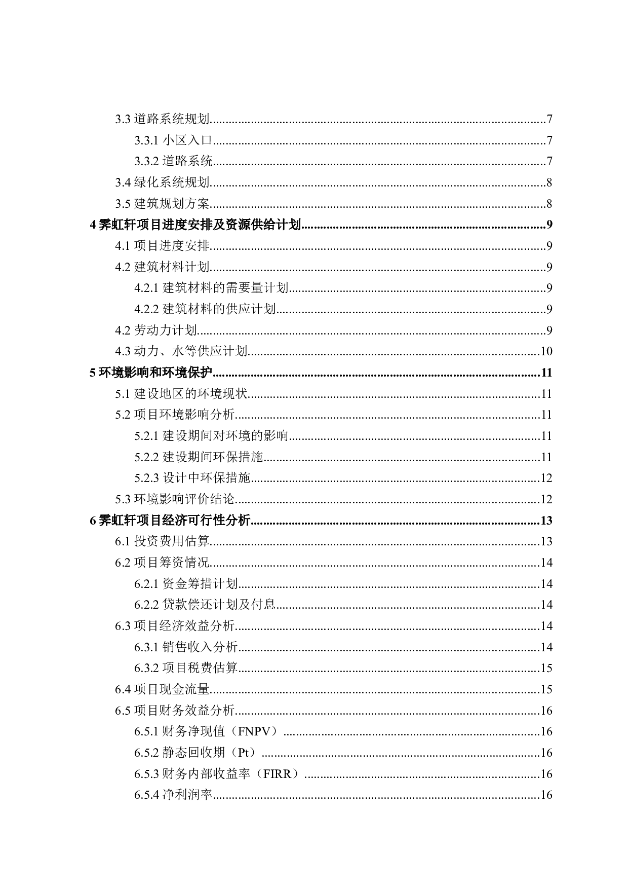 霁虹轩项目可行性研究-11967字.docx 第4页