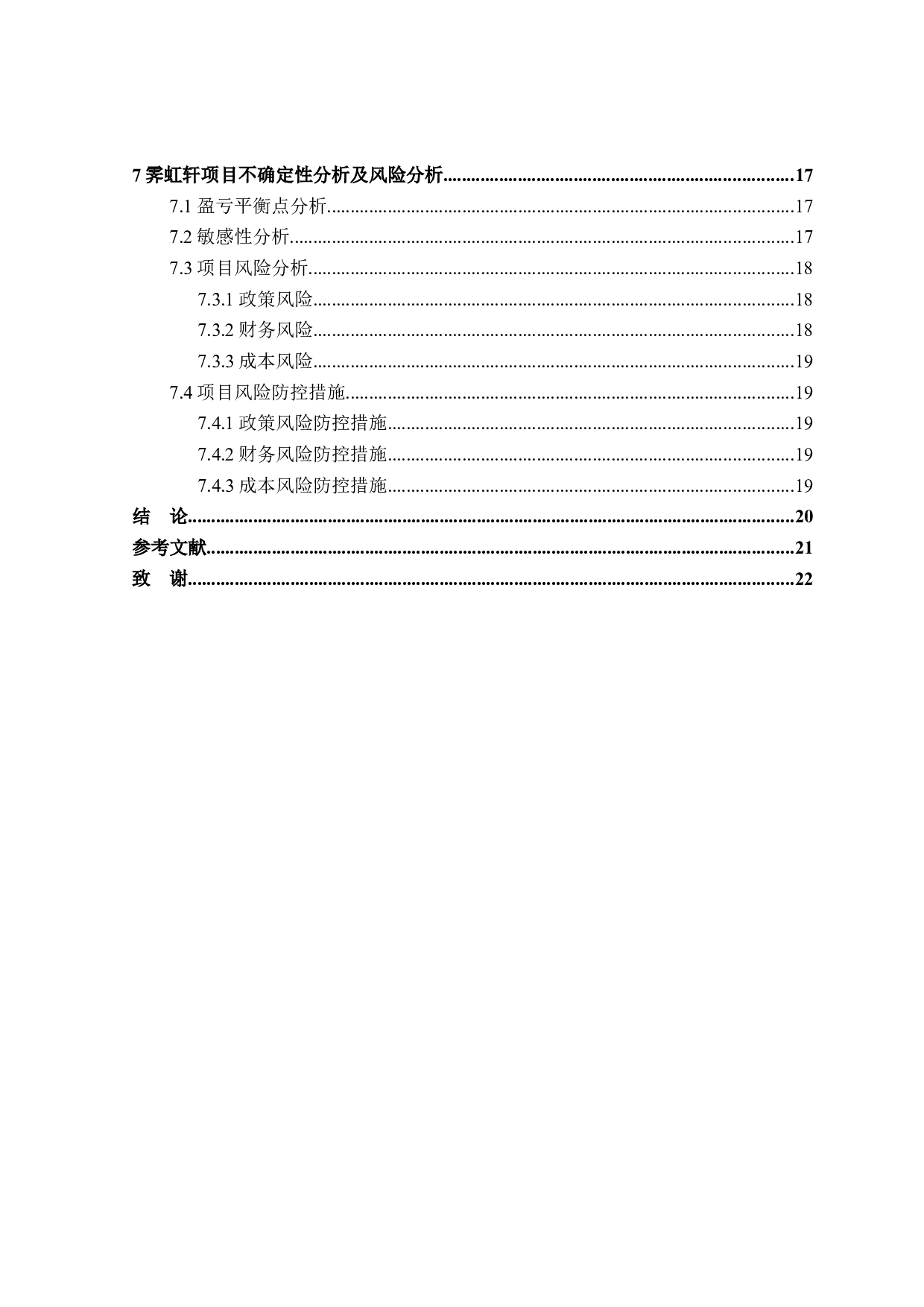 霁虹轩项目可行性研究-11967字.docx 第5页