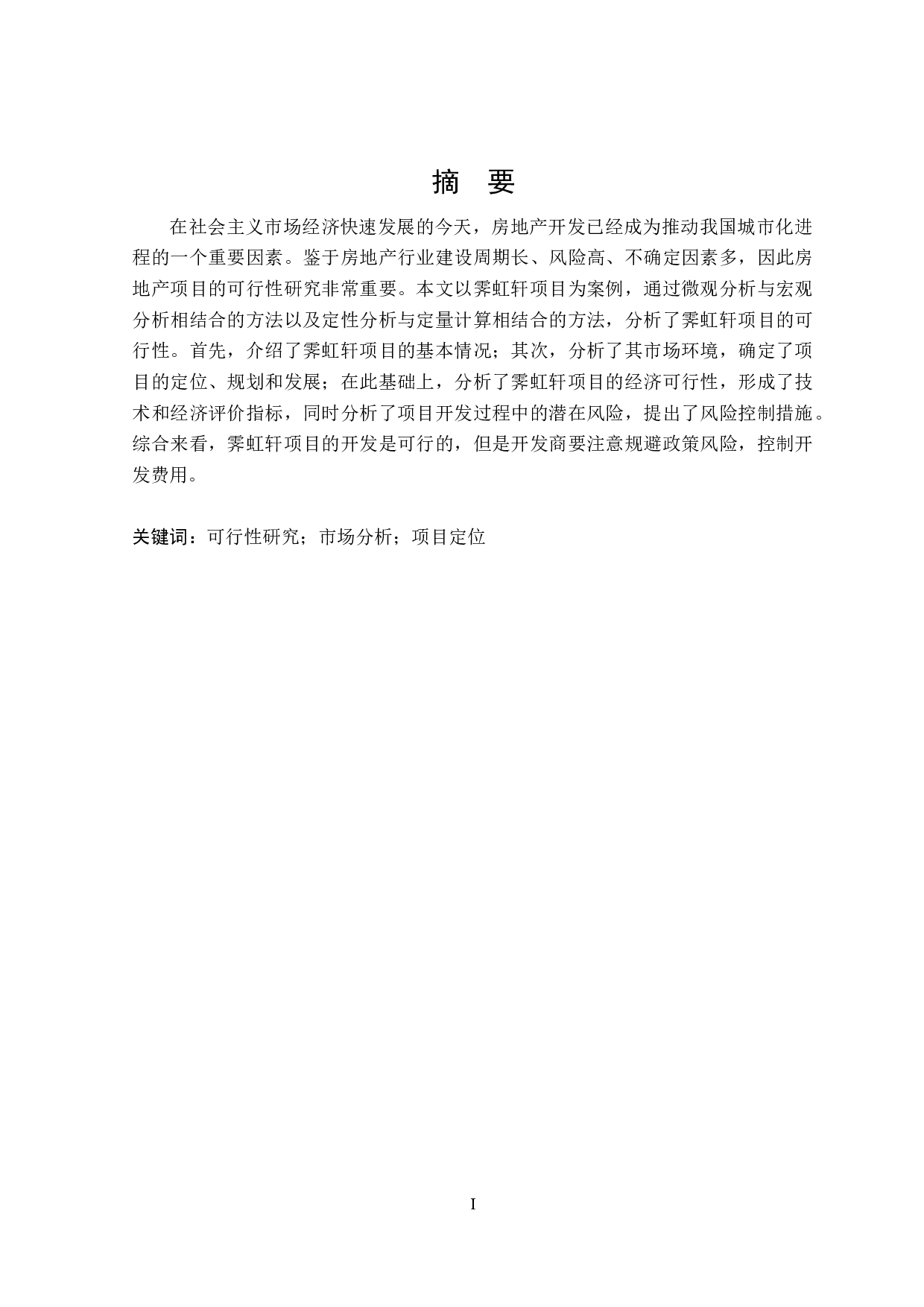 霁虹轩项目可行性研究-11967字.docx 第1页