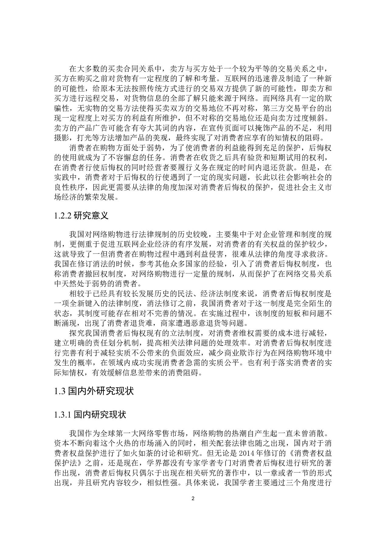 消费者后悔权的法律保护-16949字.docx 第5页