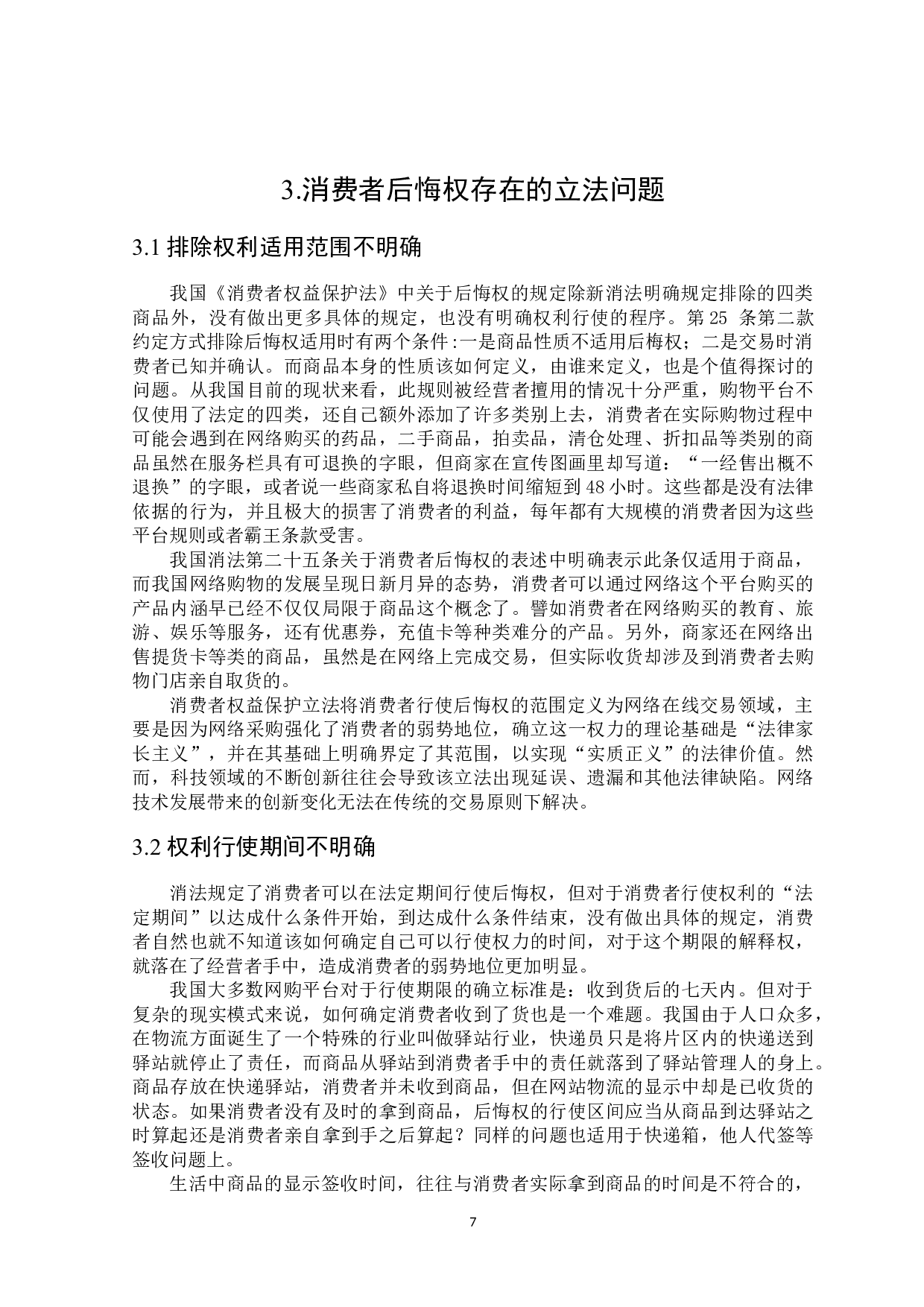 消费者后悔权的法律保护-16949字.docx 第10页