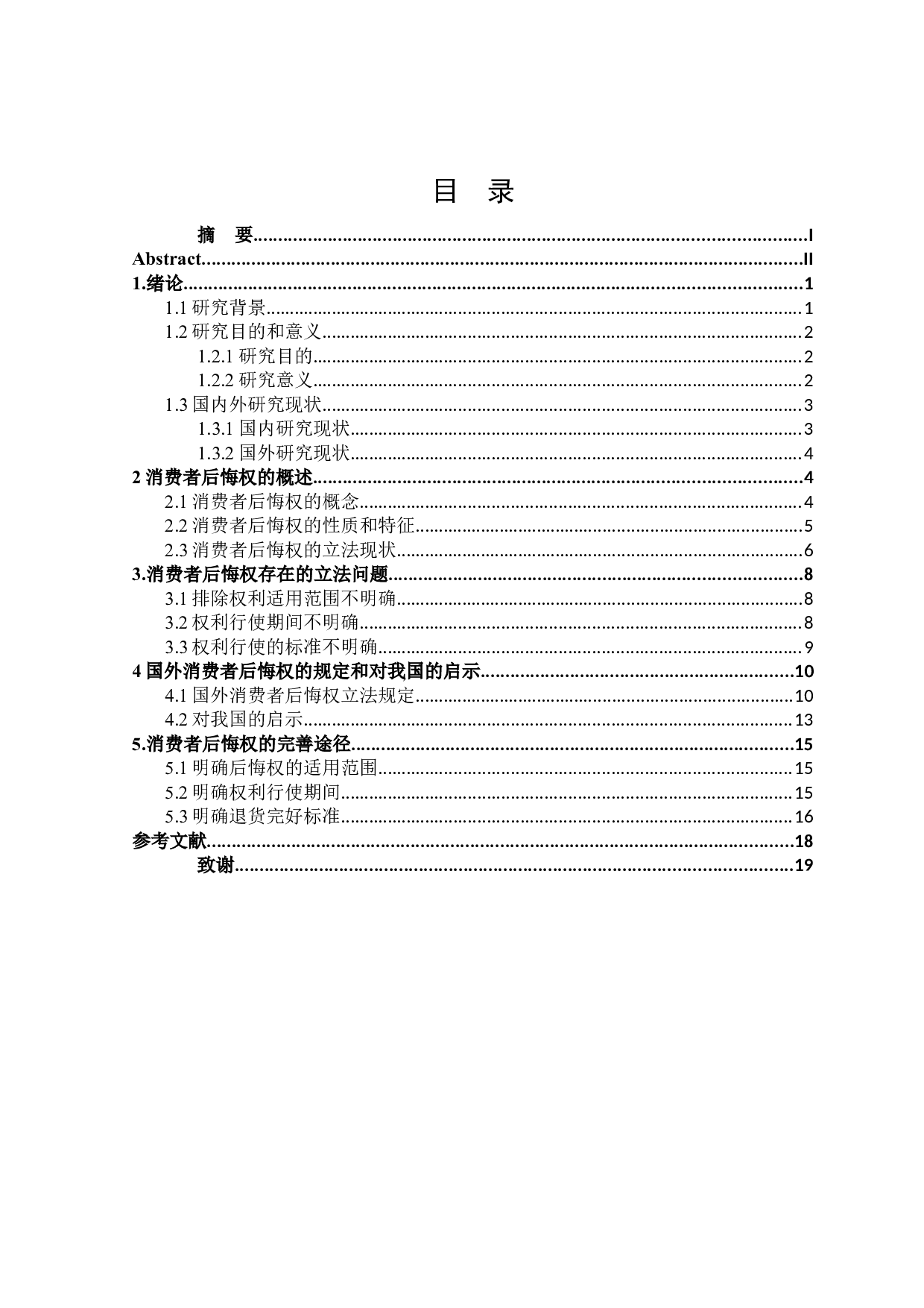 消费者后悔权的法律保护-16949字.docx 第3页