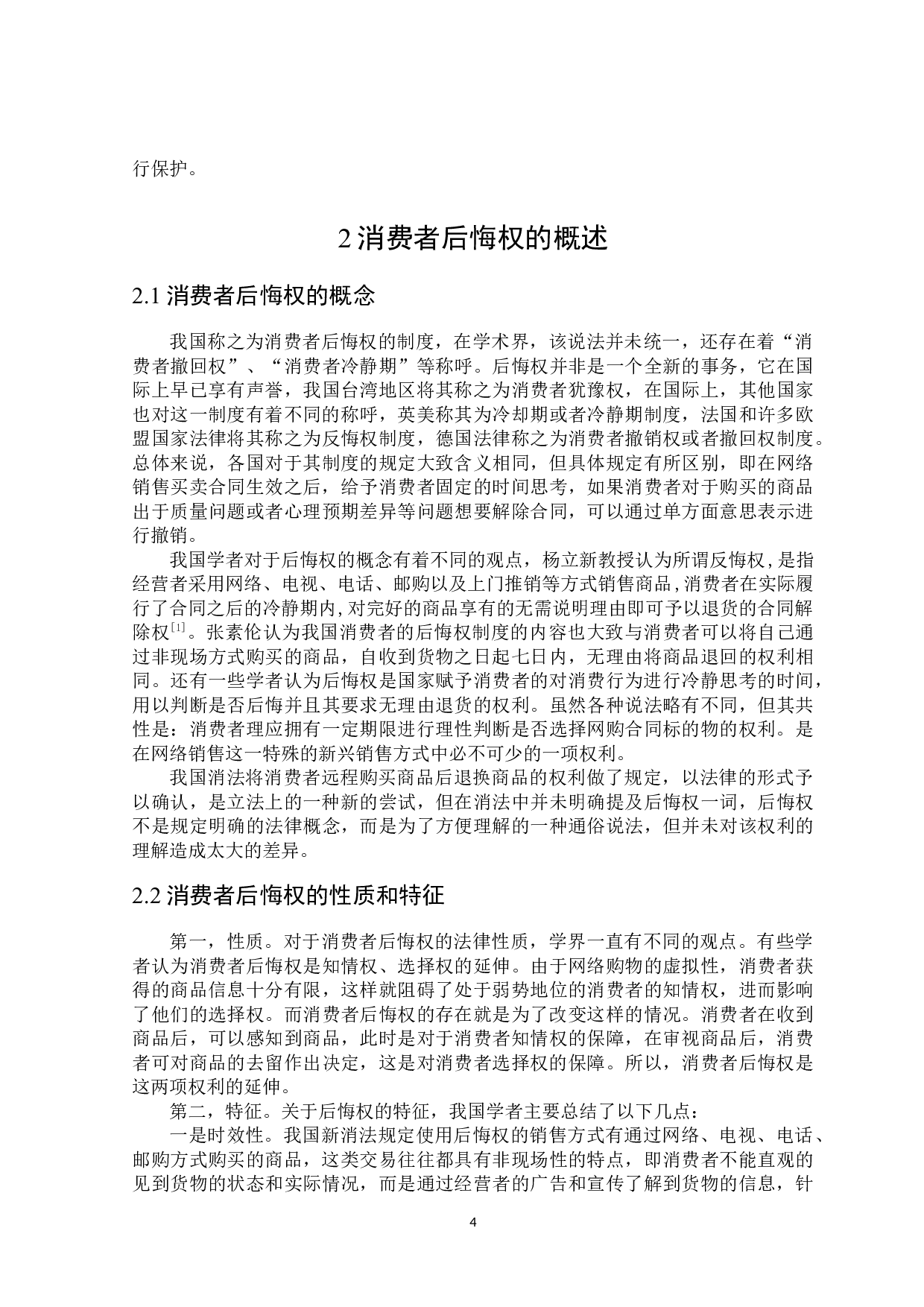消费者后悔权的法律保护-16949字.docx 第7页