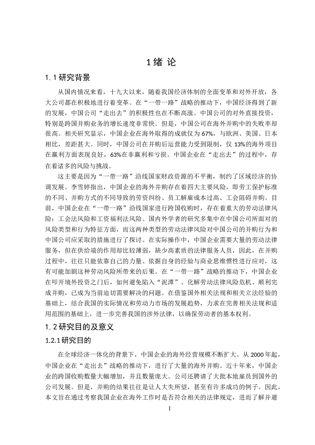 论海外并购中企业劳动用工法律风险防范-15899字.doc 第5页