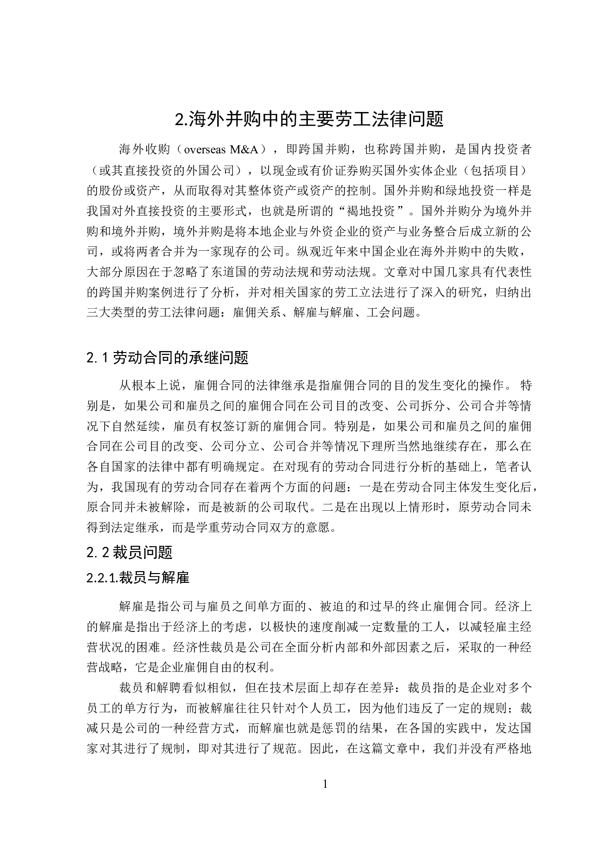 论海外并购中企业劳动用工法律风险防范-15899字.doc 第9页