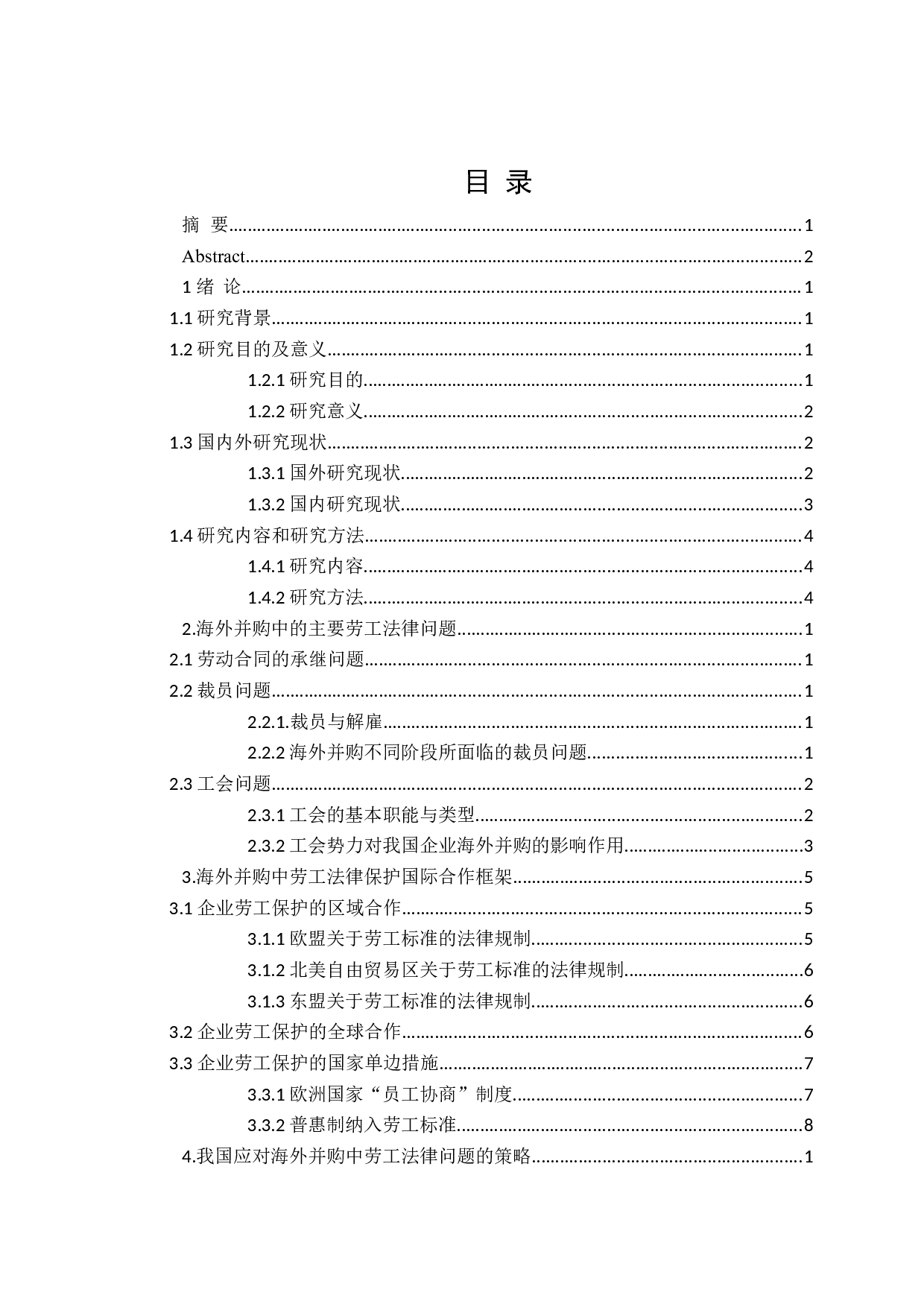 论海外并购中企业劳动用工法律风险防范-15899字.doc 第3页