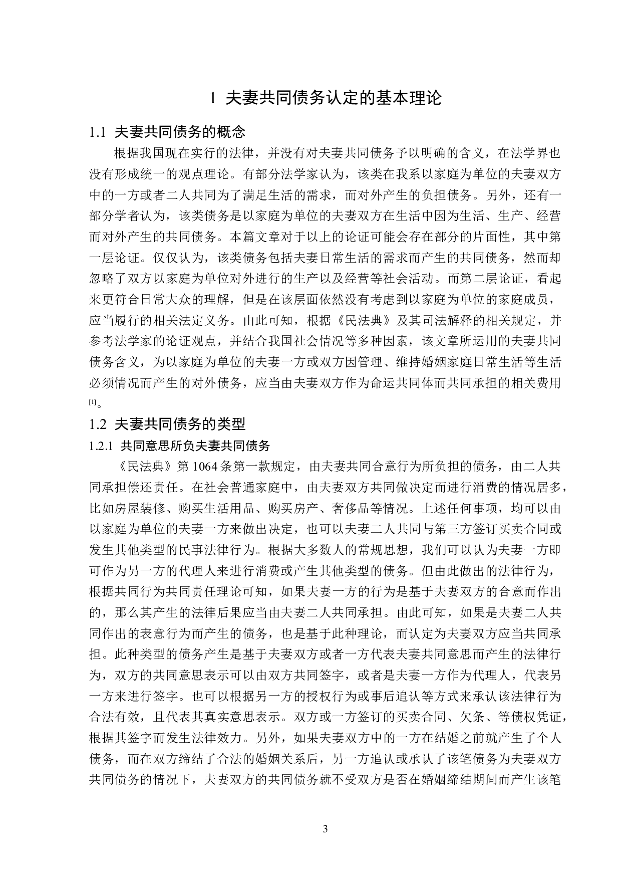 民间借贷案件中夫妻共同债务认定之完善-17212字.doc 第6页