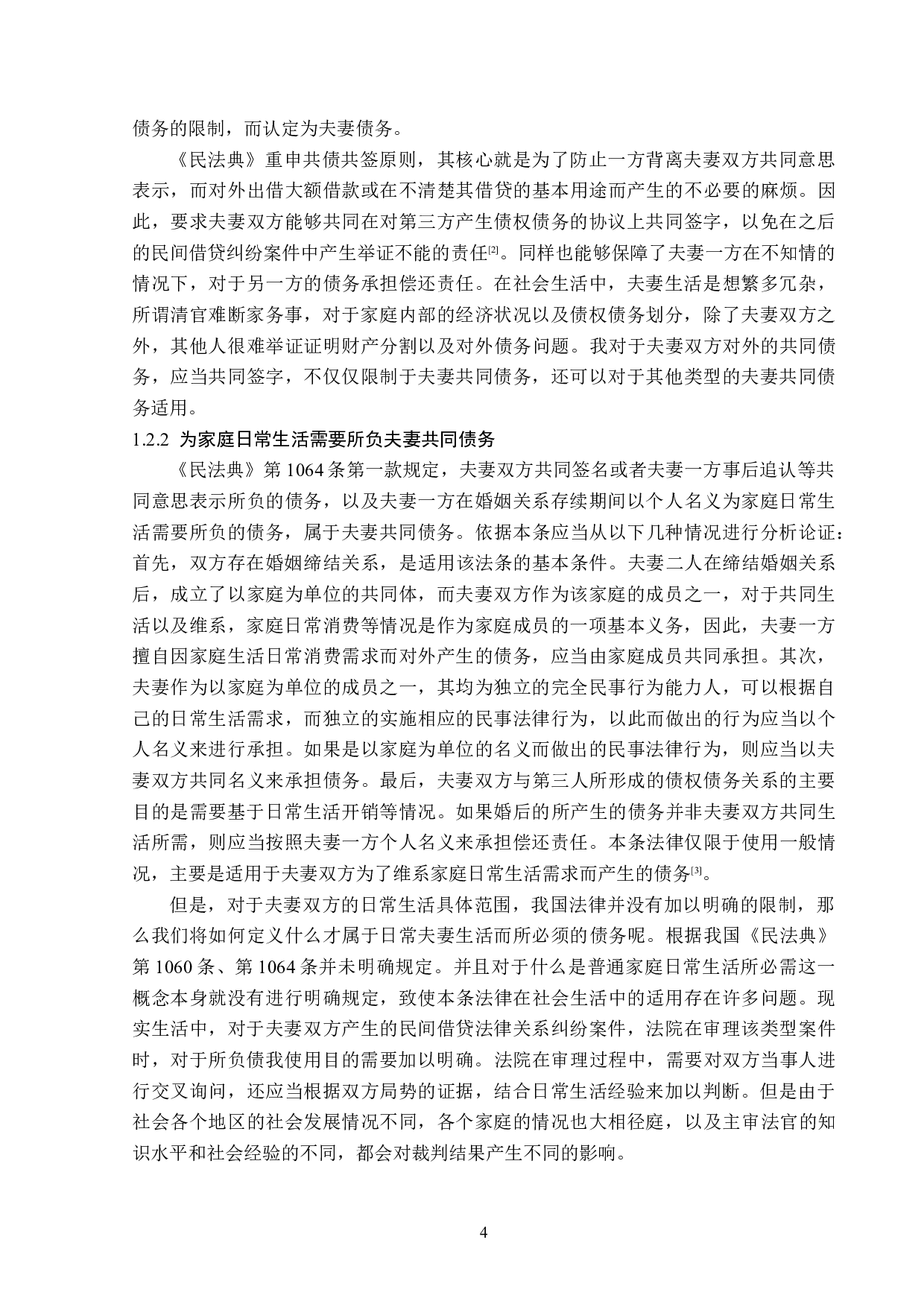 民间借贷案件中夫妻共同债务认定之完善-17212字.doc 第7页