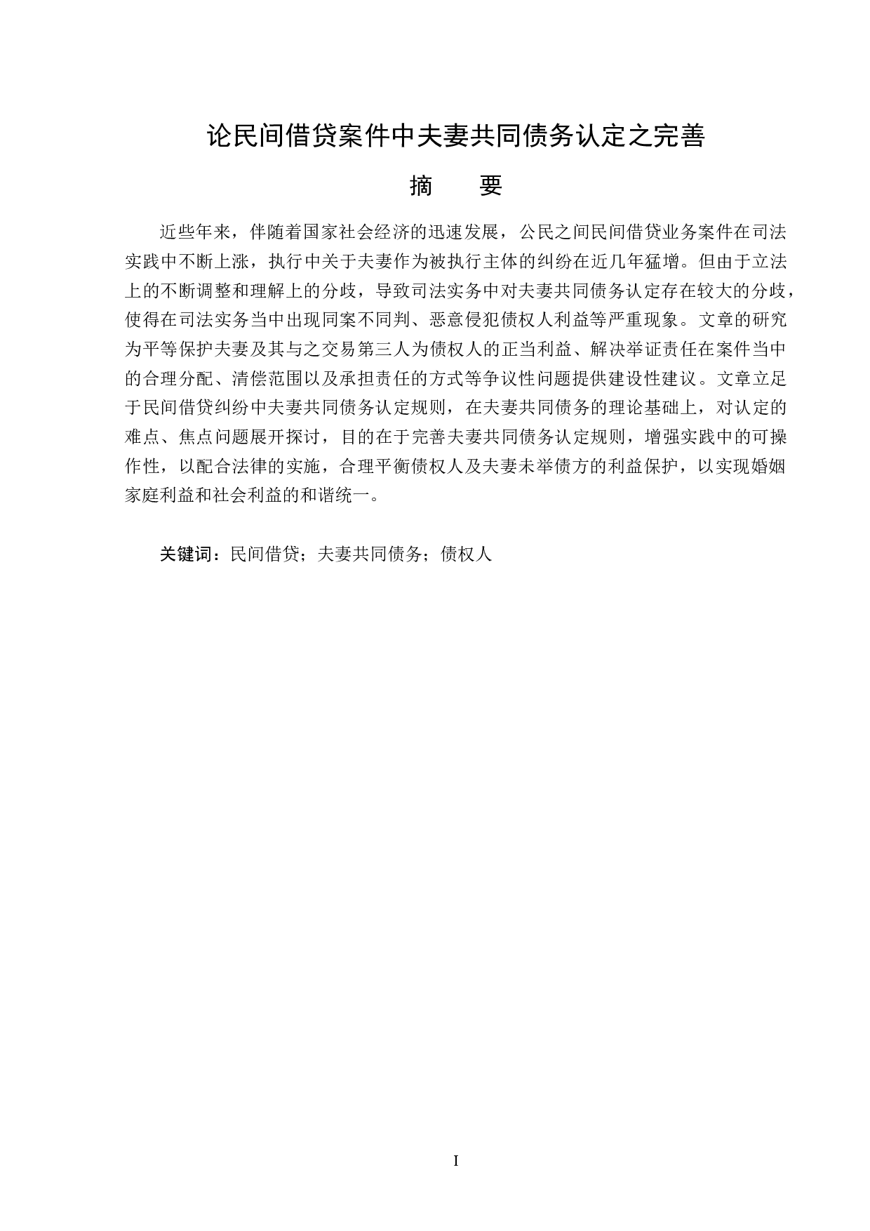 民间借贷案件中夫妻共同债务认定之完善-17212字.doc 第1页