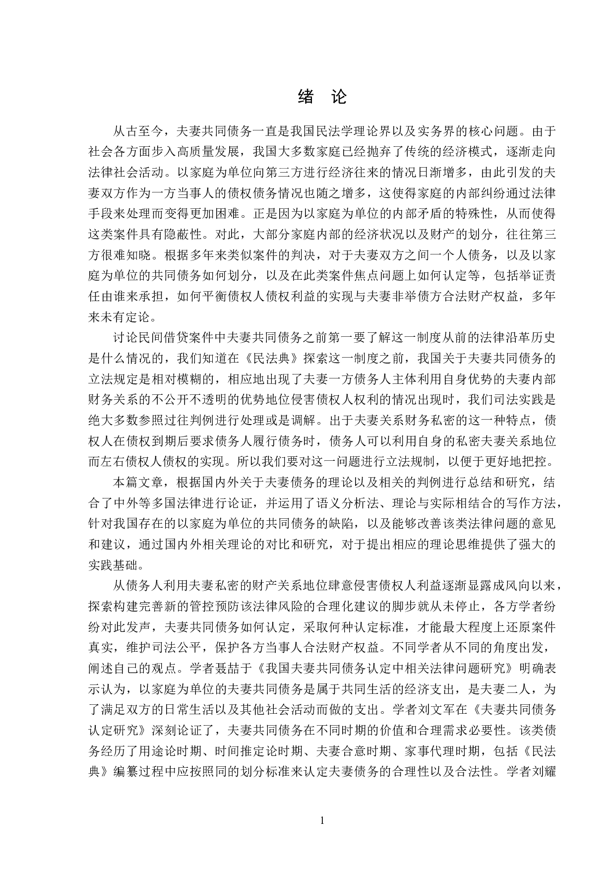 民间借贷案件中夫妻共同债务认定之完善-17212字.doc 第4页