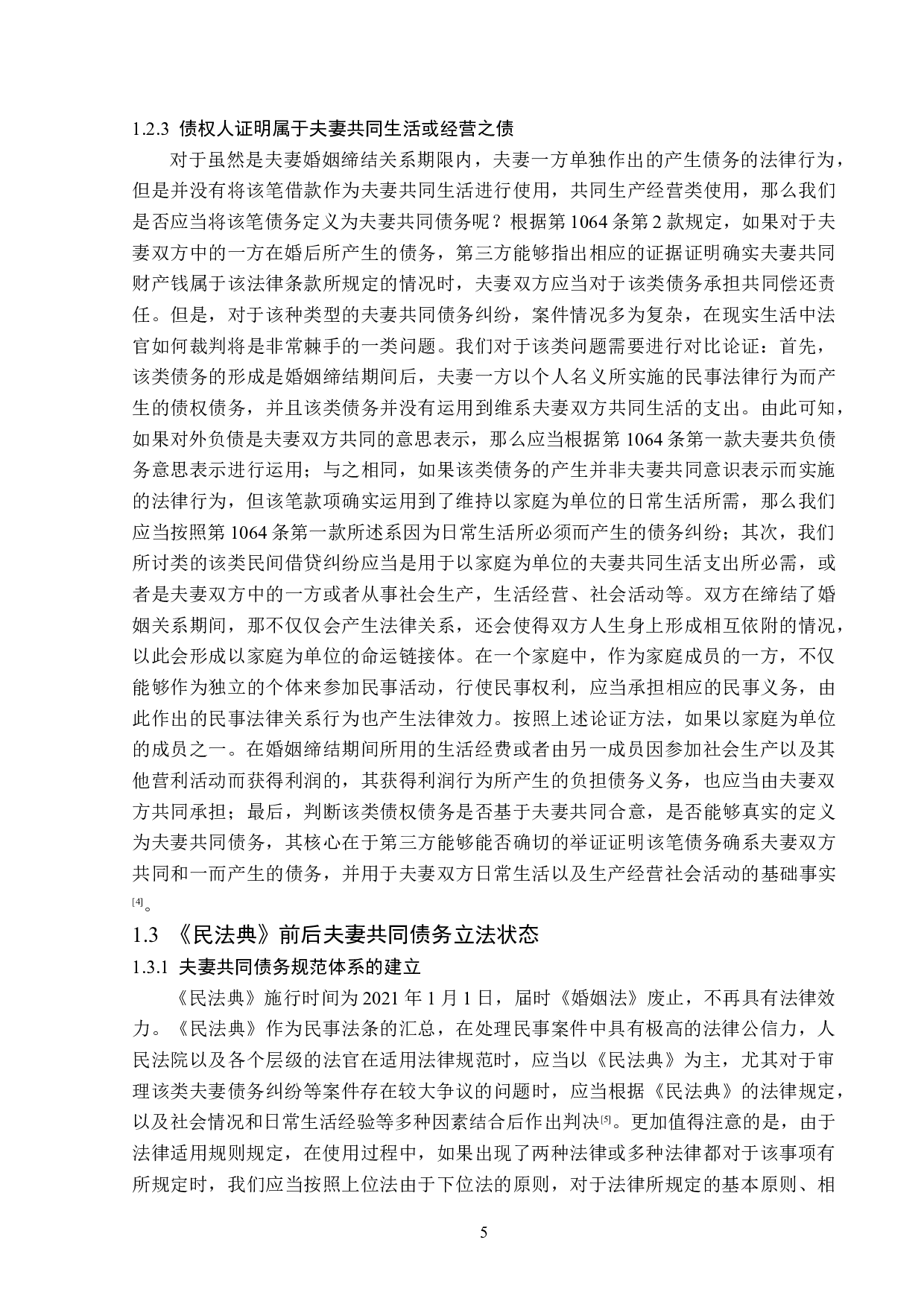 民间借贷案件中夫妻共同债务认定之完善-17212字.doc 第8页