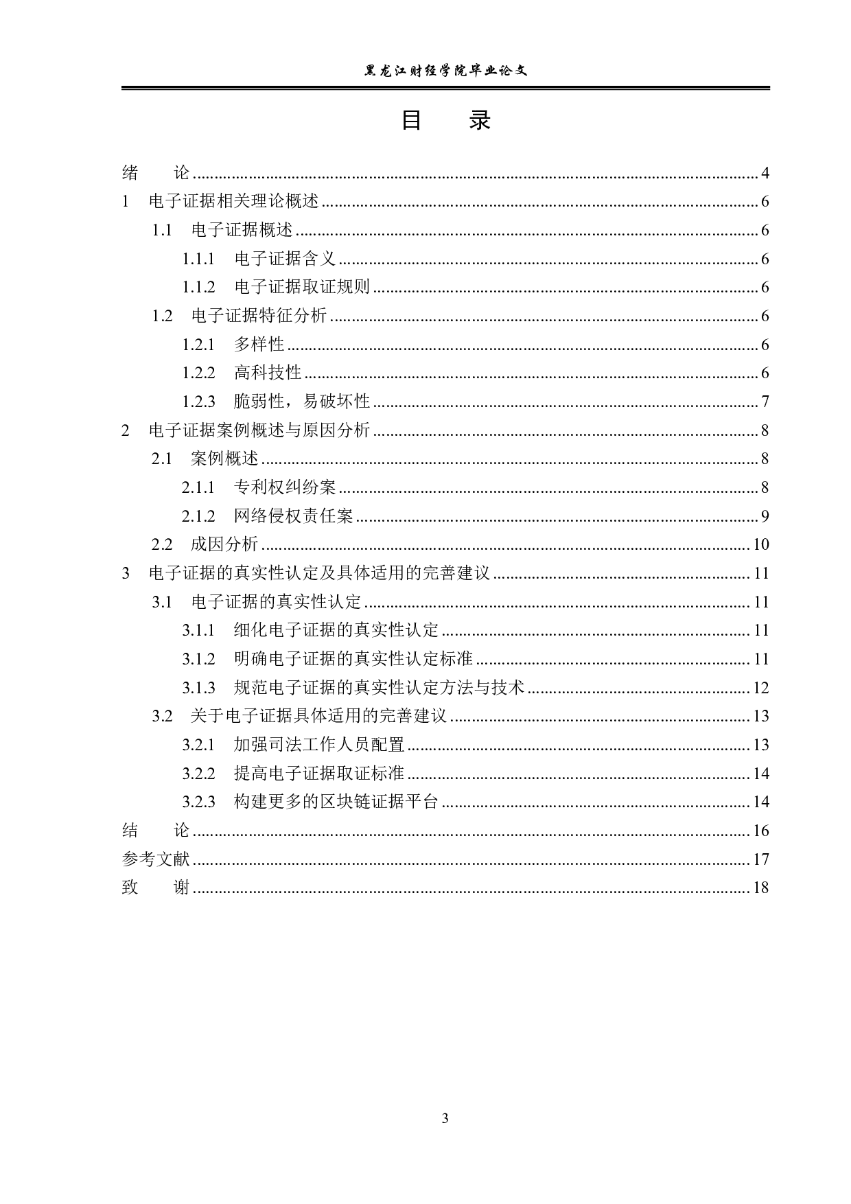 民事诉讼中电子证据的问题研究-14173字.pdf 第3页