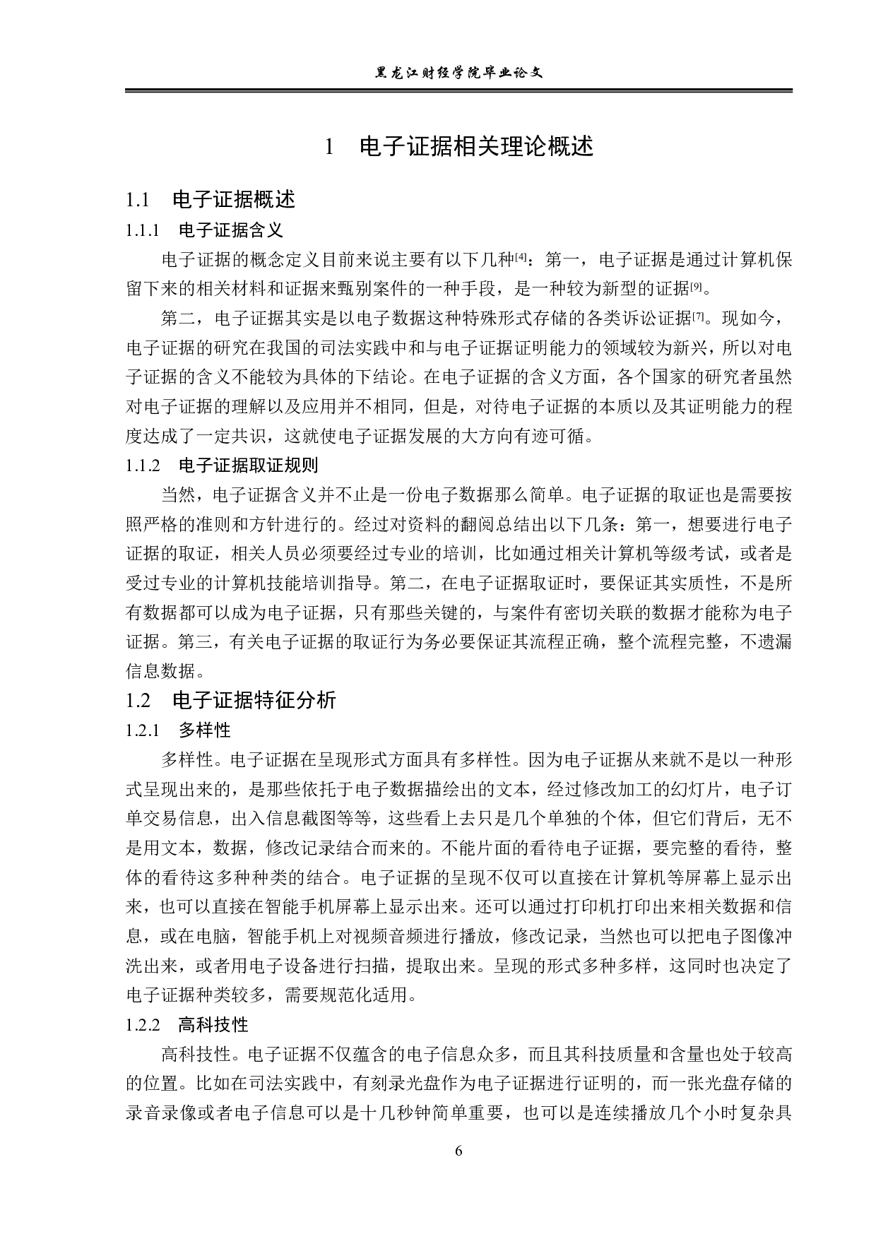 民事诉讼中电子证据的问题研究-14173字.pdf 第6页