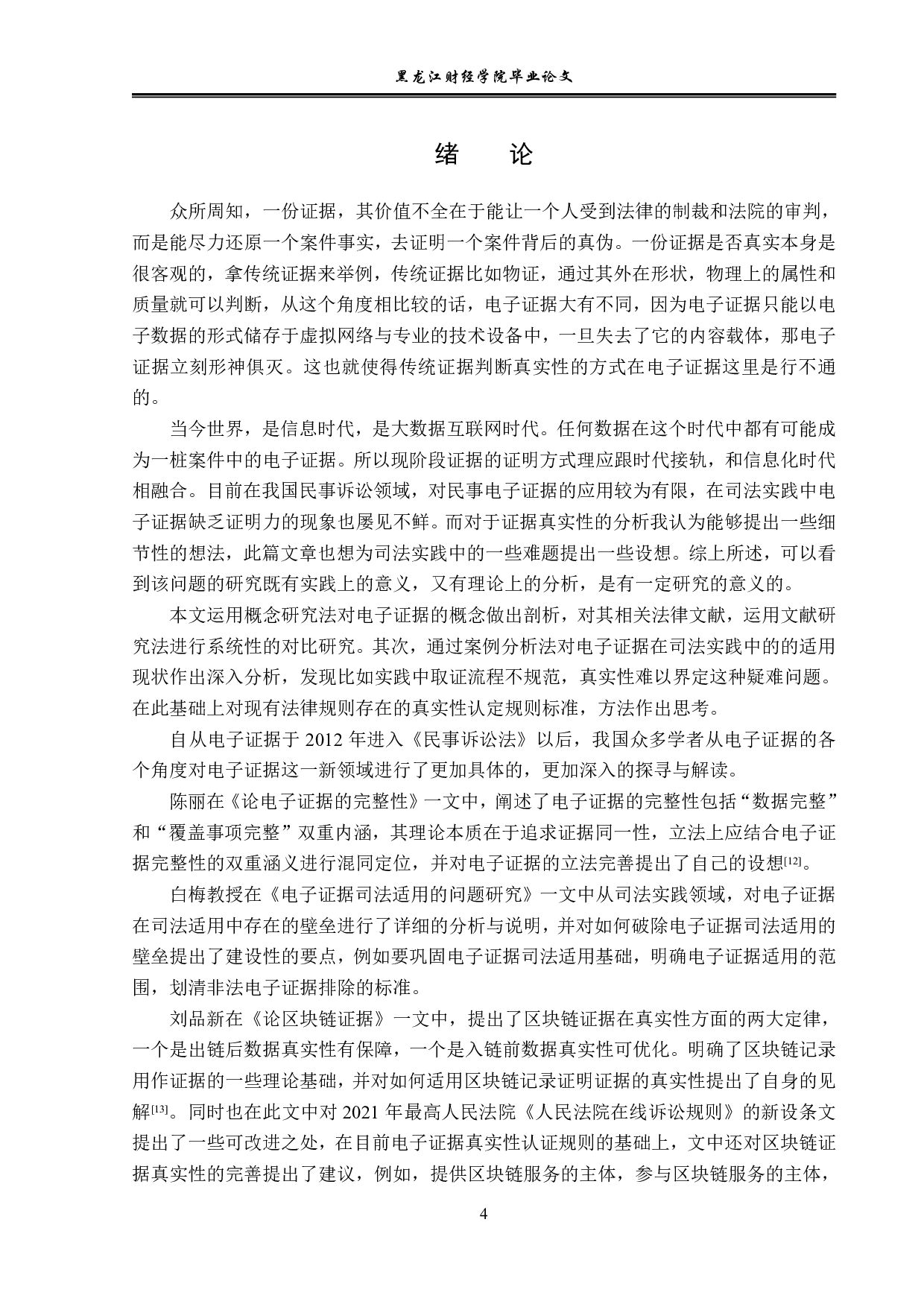 民事诉讼中电子证据的问题研究-14173字.pdf 第4页