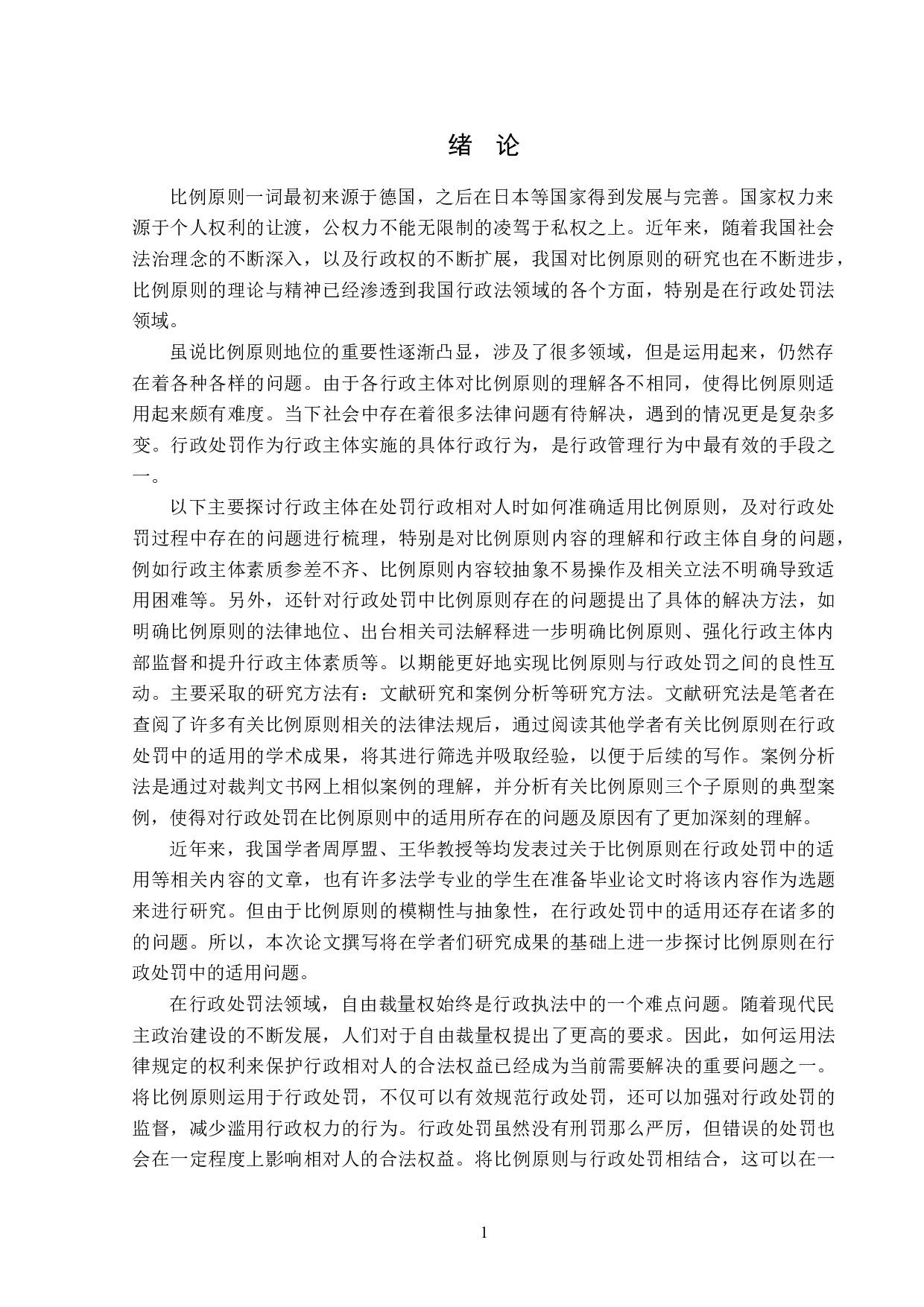 论比例原则在行政处罚中的适用-14775字.doc 第4页