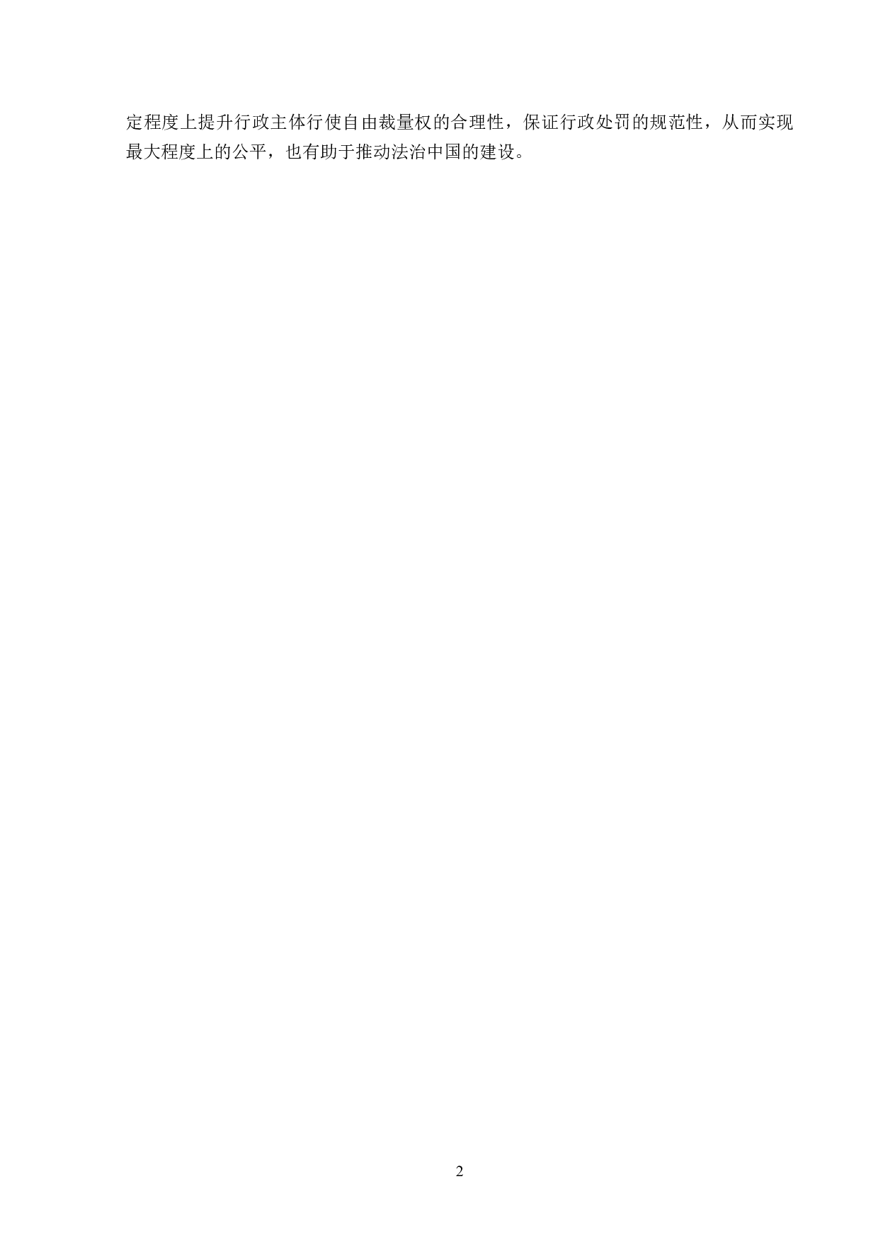 论比例原则在行政处罚中的适用-14775字.doc 第5页