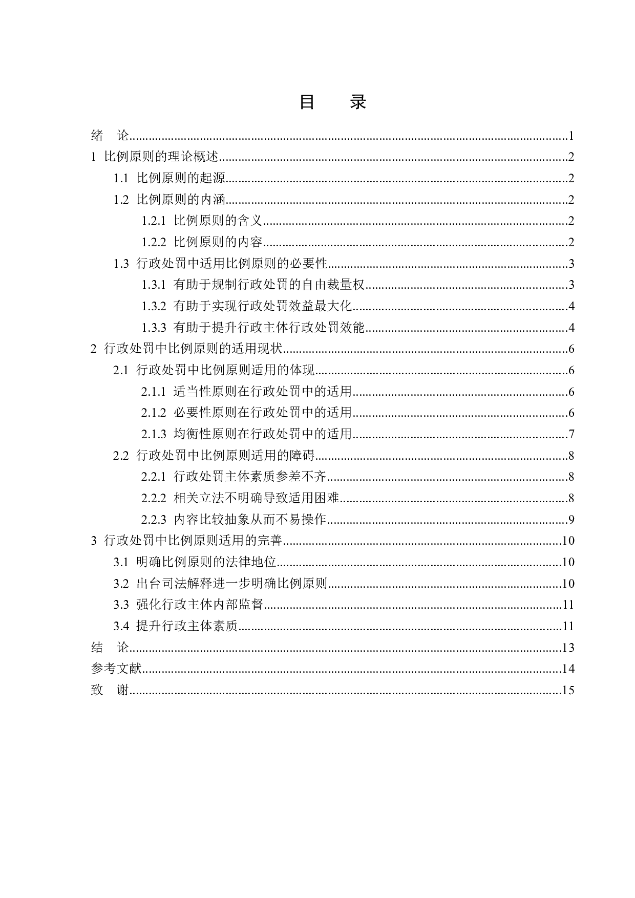 论比例原则在行政处罚中的适用-14775字.doc 第3页