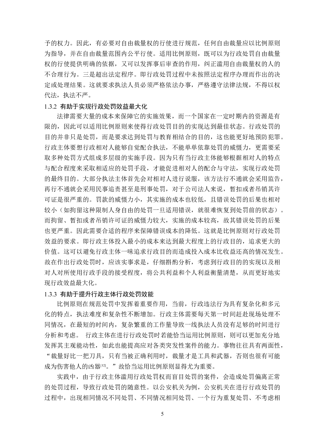 论比例原则在行政处罚中的适用-14775字.doc 第8页