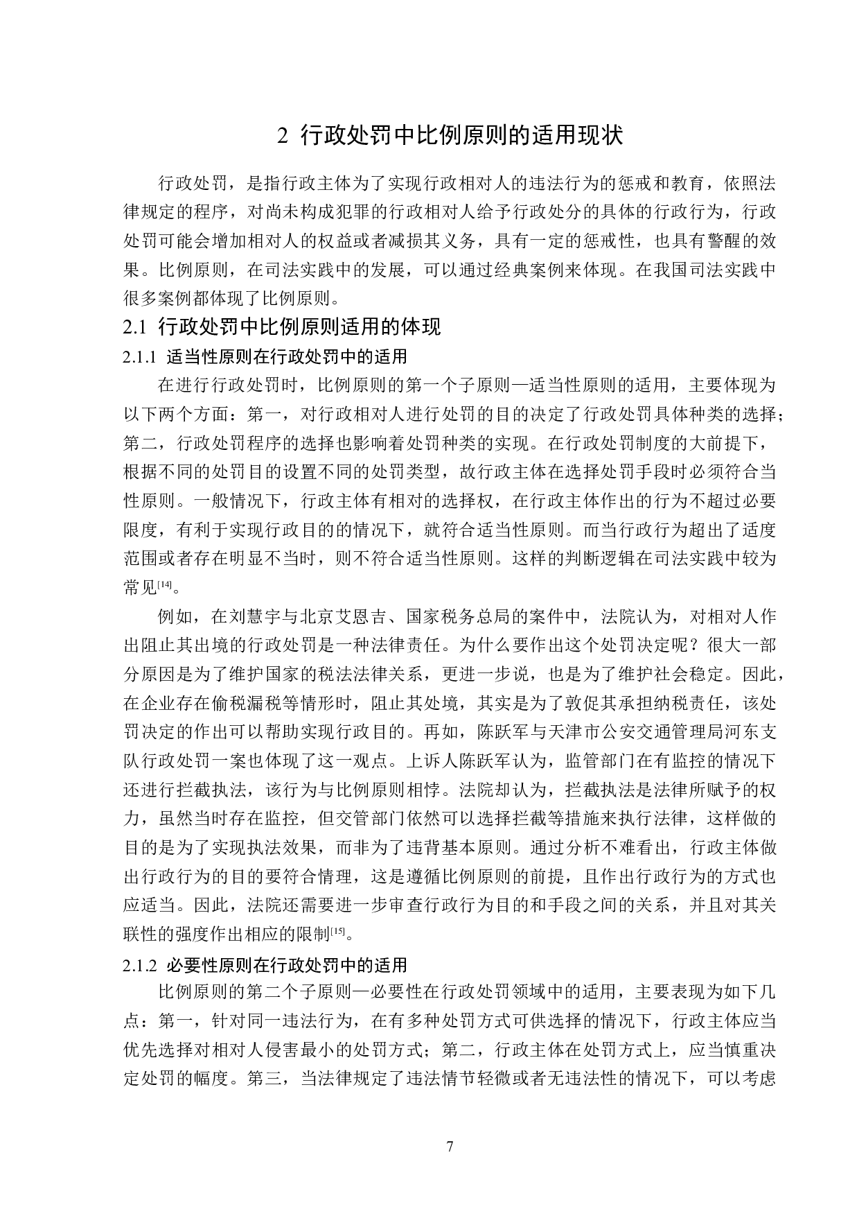 论比例原则在行政处罚中的适用-14775字.doc 第10页