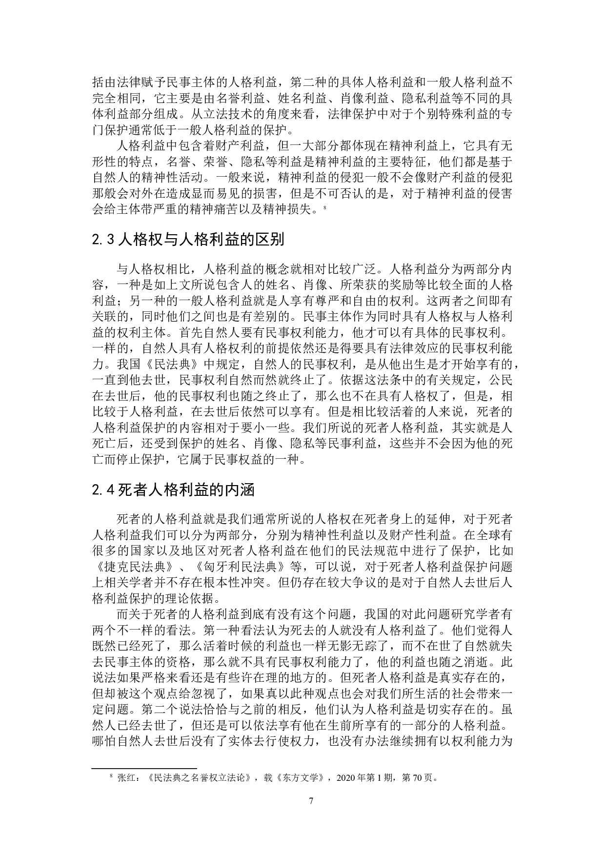 论死者人格利益的法律保护-15420字.docx 第10页