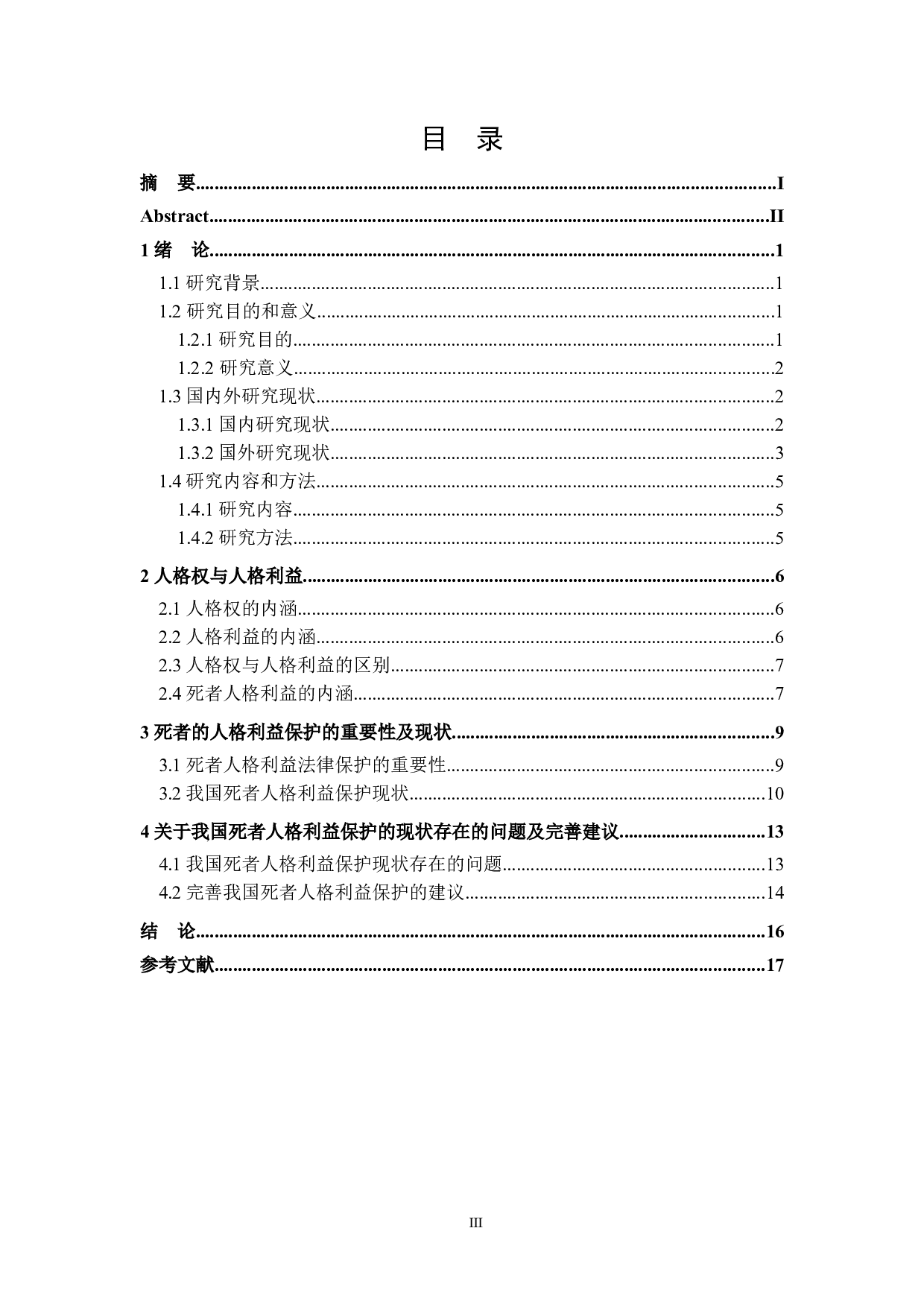 论死者人格利益的法律保护-15420字.docx 第3页