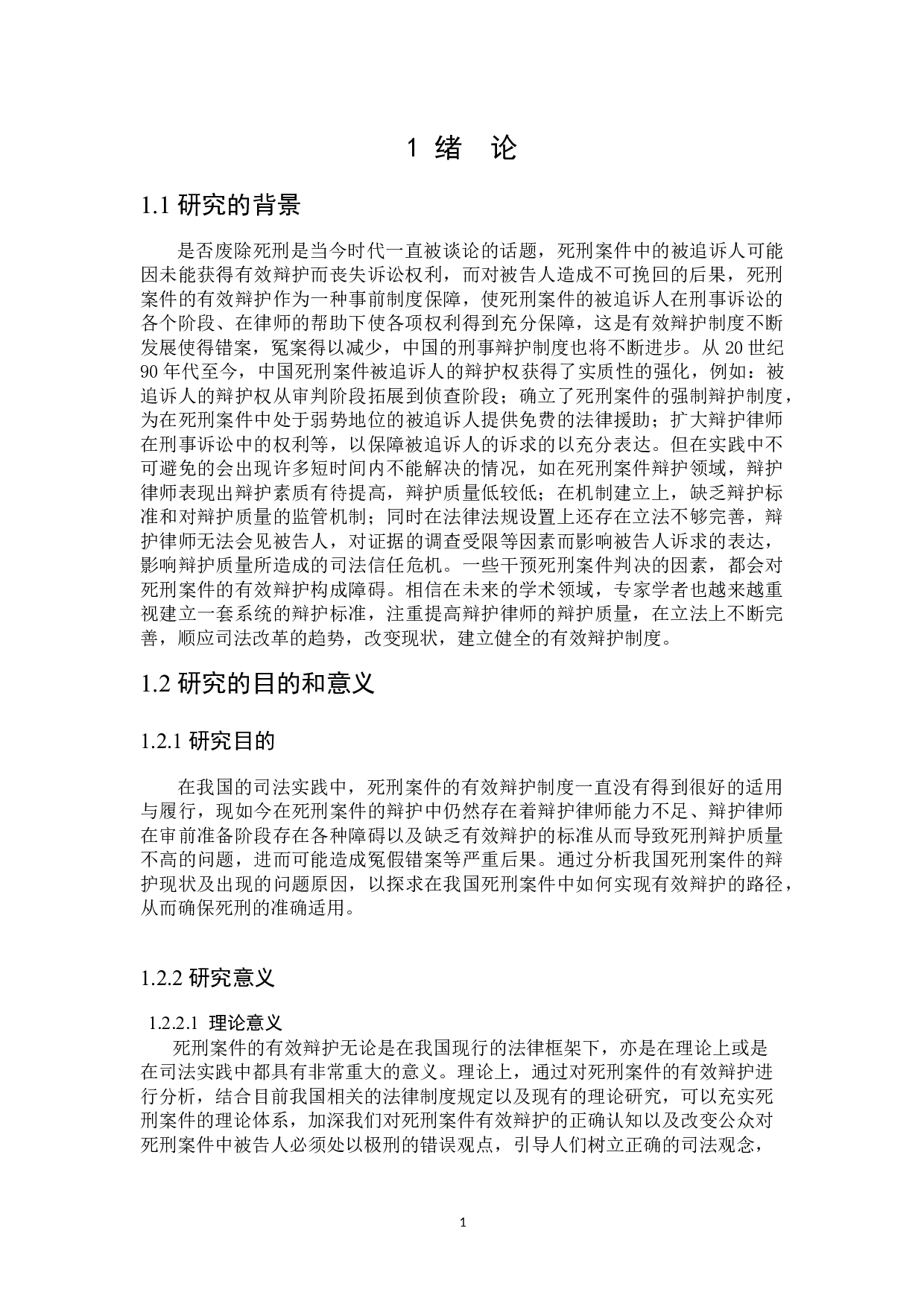 论死刑案件的有效辩护-16025字.docx 第5页