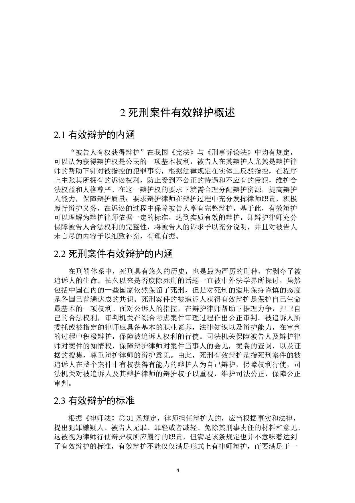 论死刑案件的有效辩护-16025字.docx 第8页