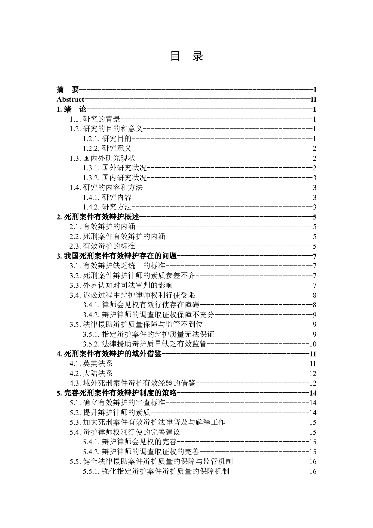 论死刑案件的有效辩护-16025字.docx 第3页