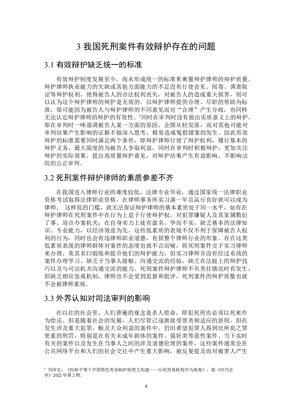 论死刑案件的有效辩护-16025字.docx 第10页