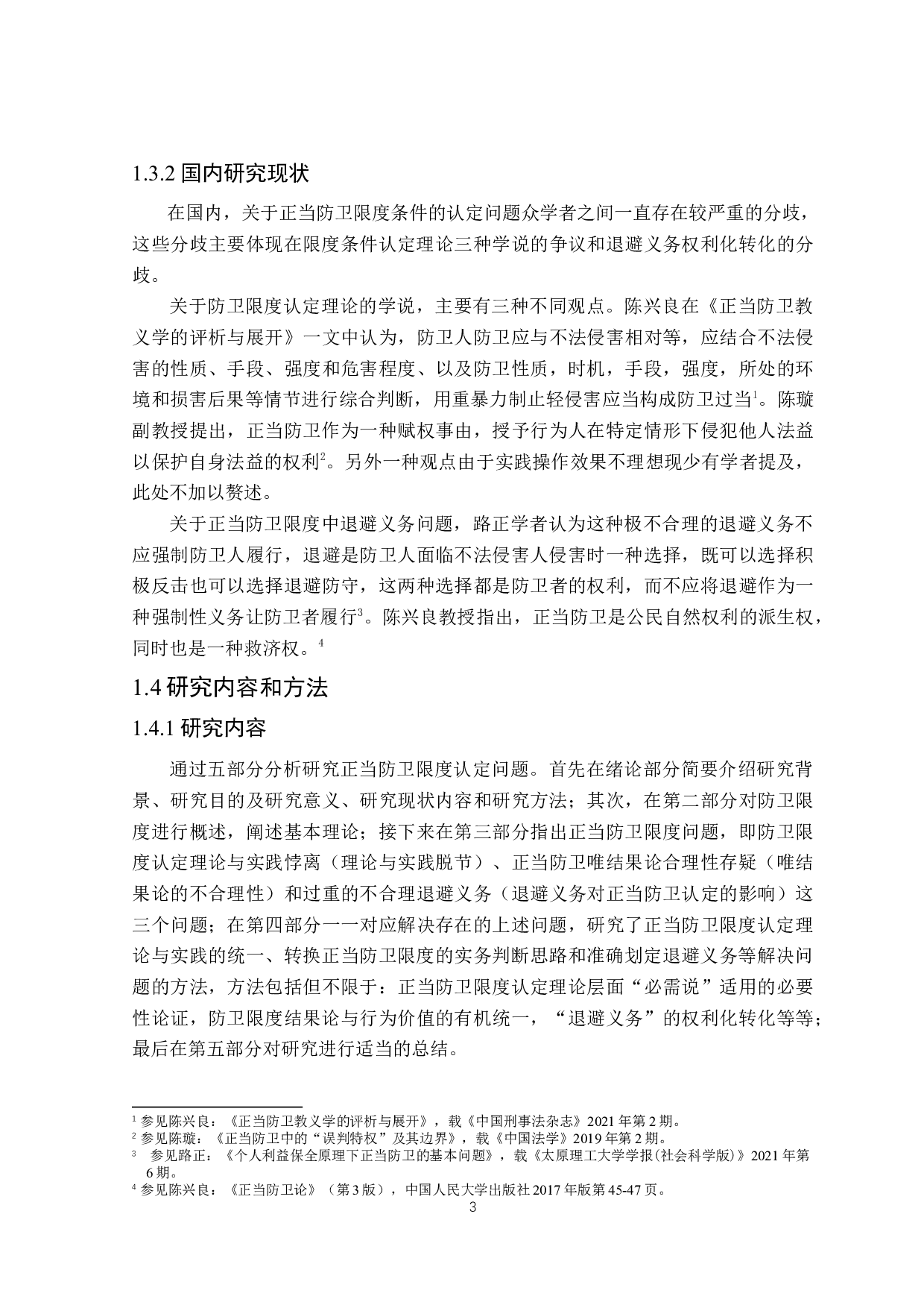 论正当防卫限度的认定-17875字.docx 第6页