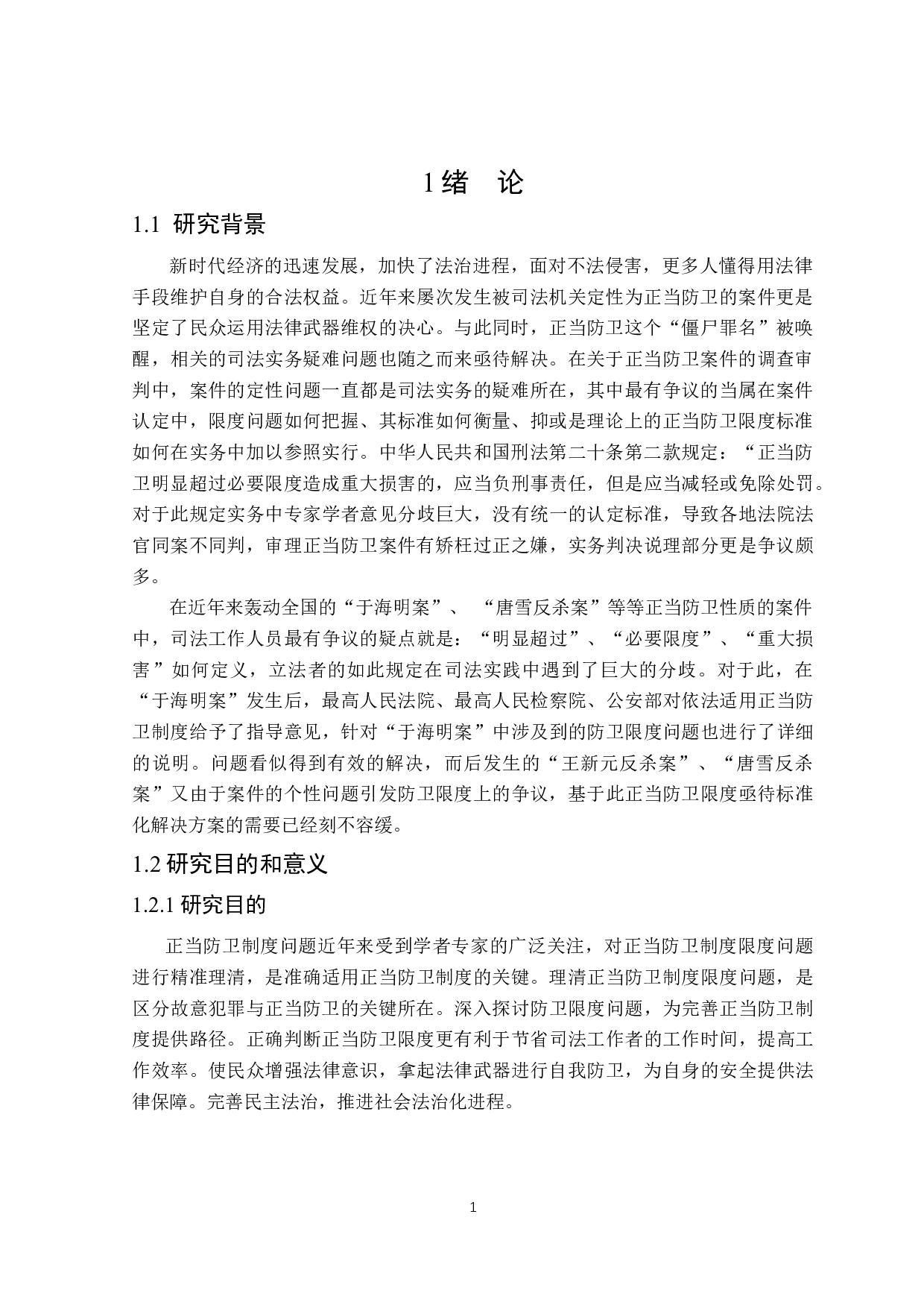 论正当防卫限度的认定-17875字.docx 第4页