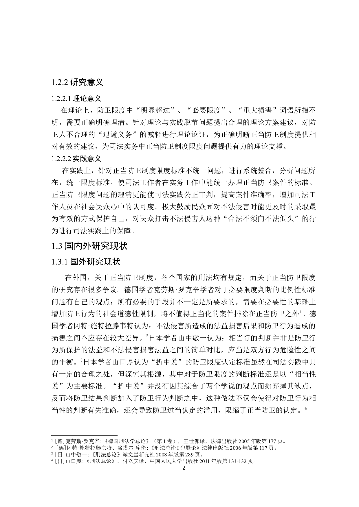 论正当防卫限度的认定-17875字.docx 第5页