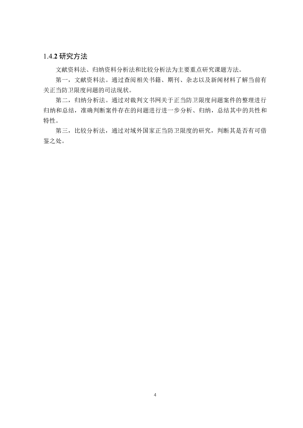 论正当防卫限度的认定-17875字.docx 第7页