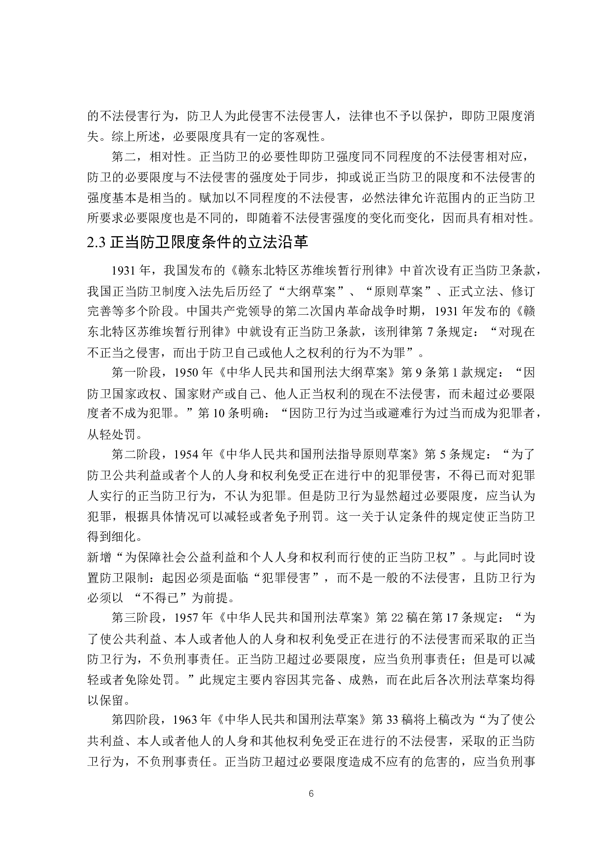 论正当防卫限度的认定-17875字.docx 第9页