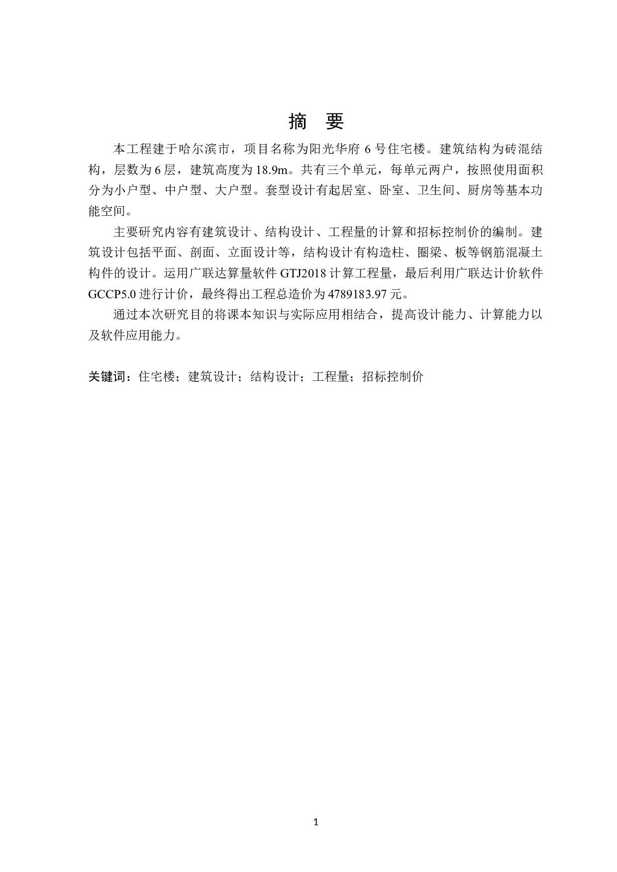 阳光华府小区6号住宅楼招标控制价编制-27428字.docx 第1页