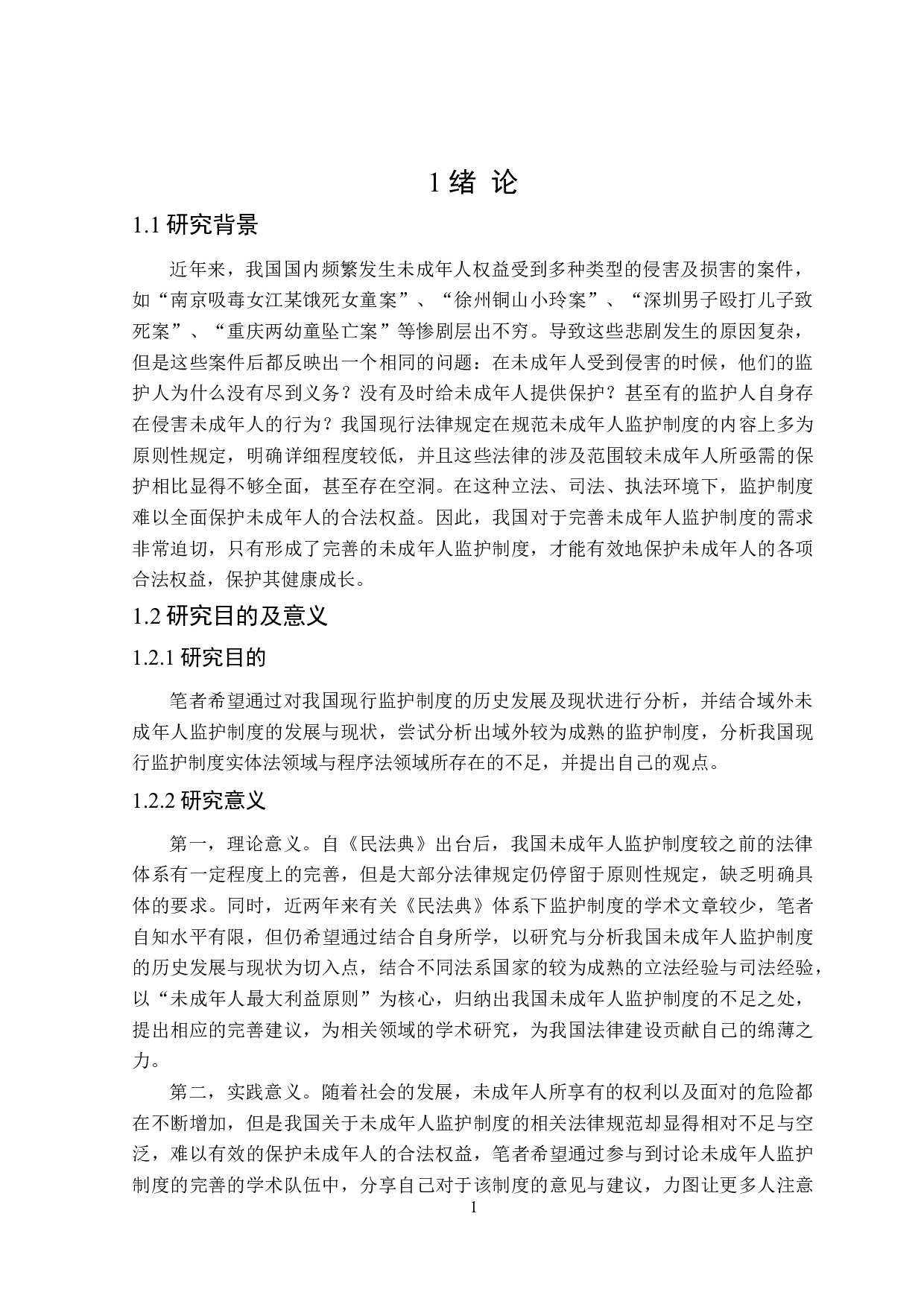 论未成年人监护制度之完善-19528字.doc 第5页