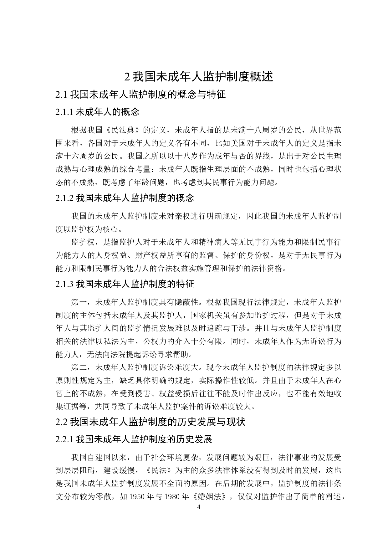 论未成年人监护制度之完善-19528字.doc 第8页