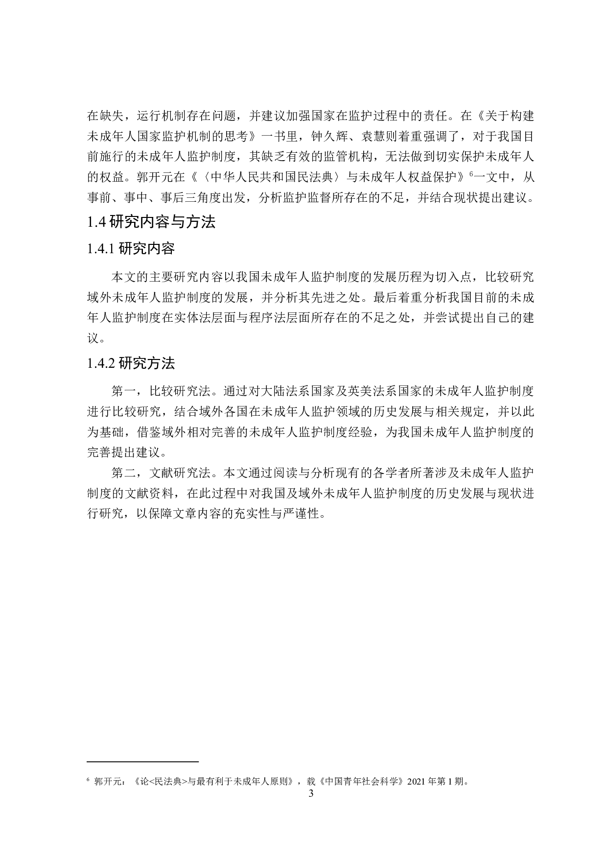 论未成年人监护制度之完善-19528字.doc 第7页