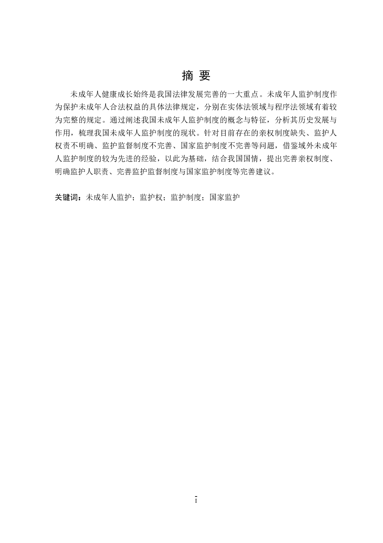 论未成年人监护制度之完善-19528字.doc 第1页