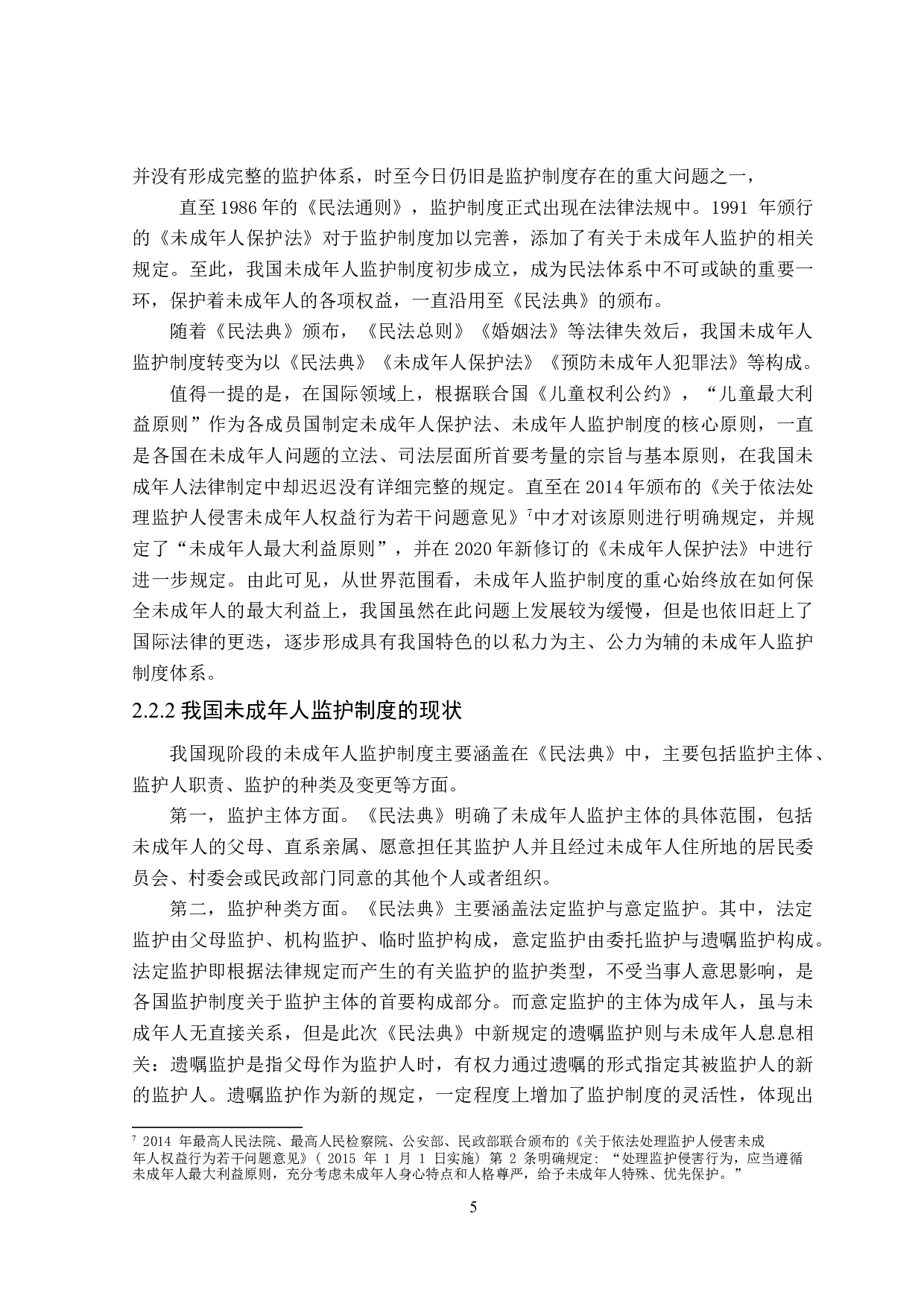 论未成年人监护制度之完善-19528字.doc 第9页