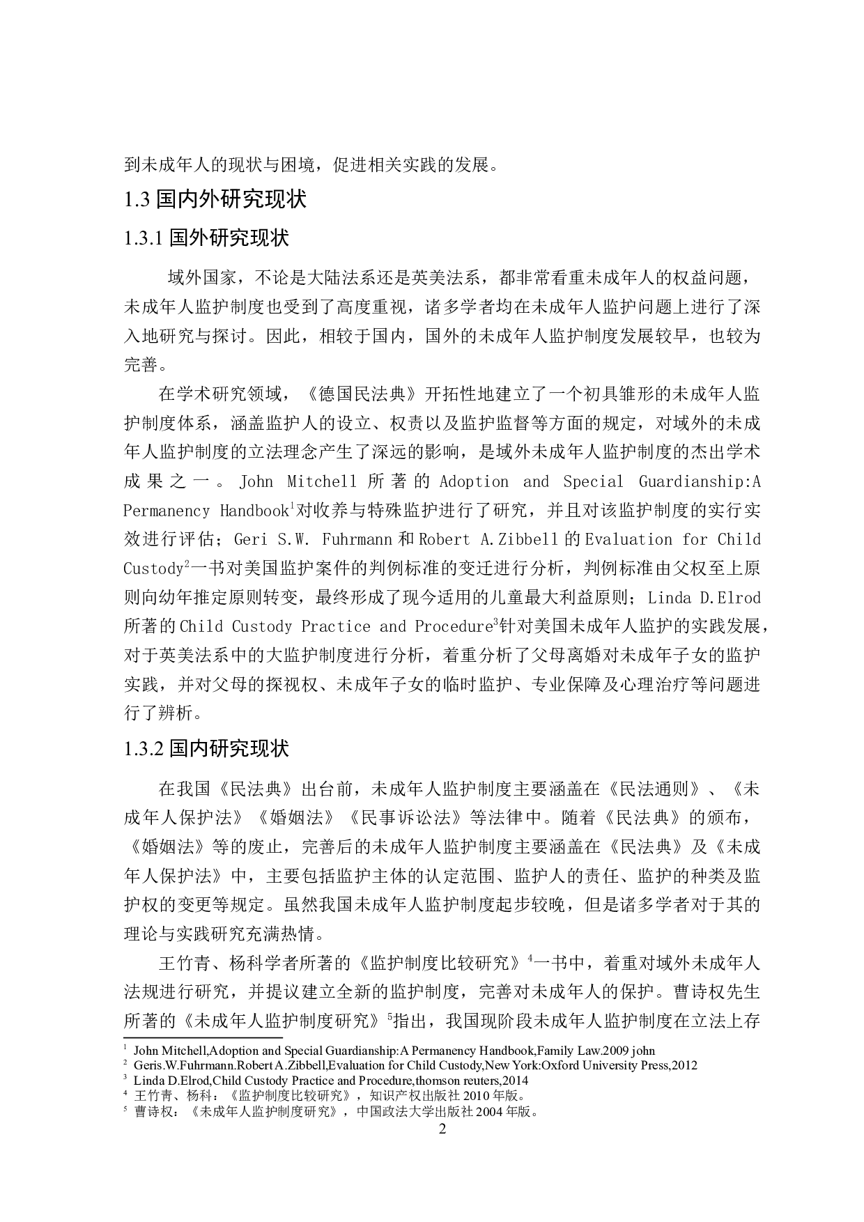 论未成年人监护制度之完善-19528字.doc 第6页