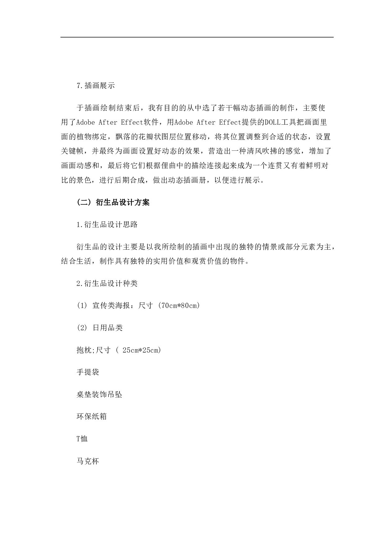 逛东昌的今与昔系列插画创作-3620字.pdf 第9页