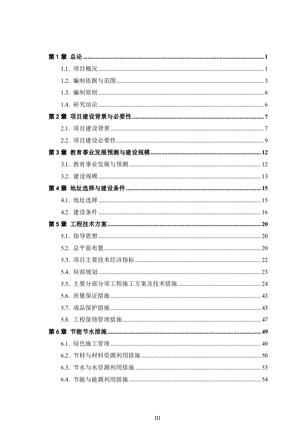 阳光中学1号、2号楼建设项目可行性研究报告-67459字.pdf 第3页