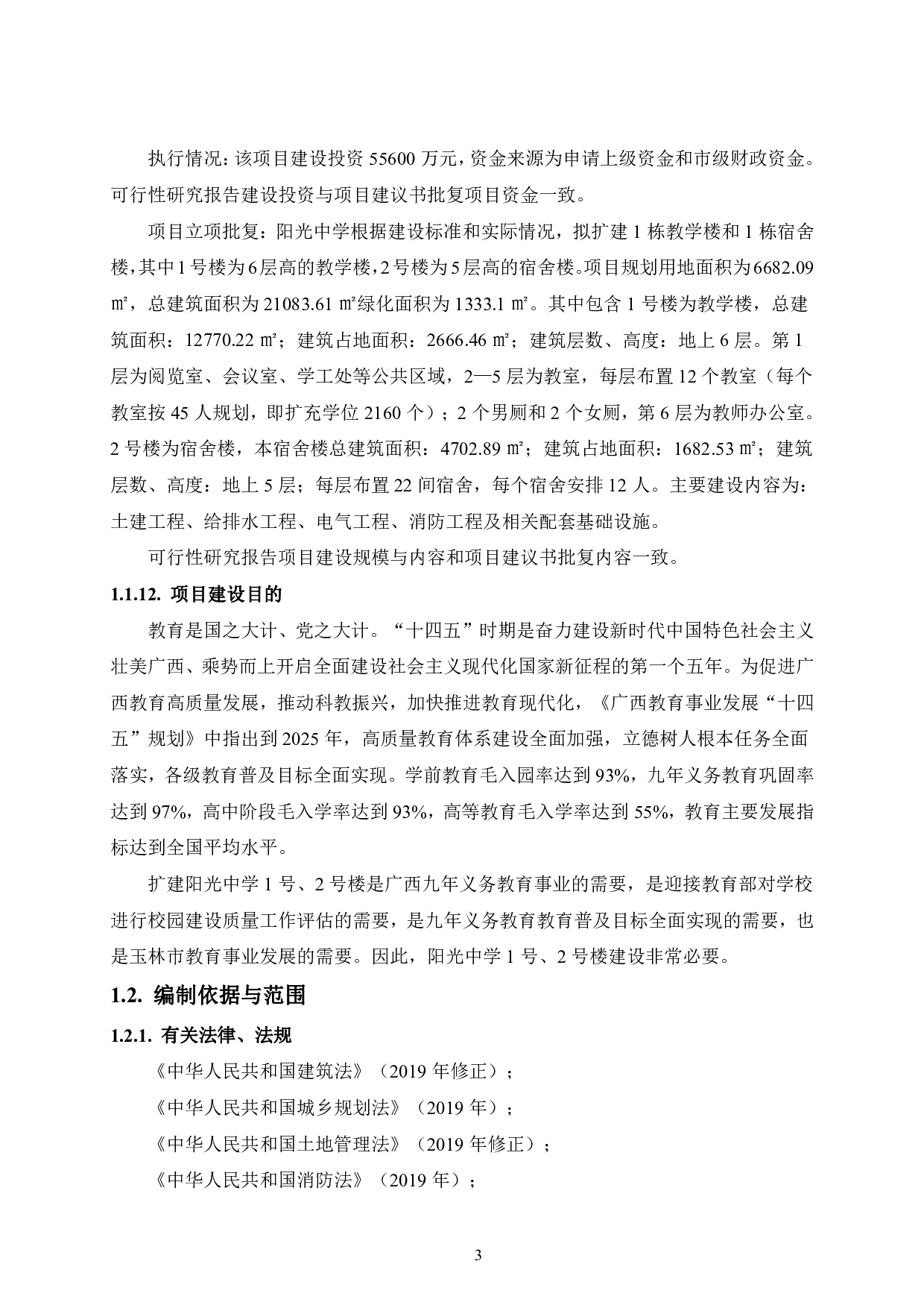 阳光中学1号、2号楼建设项目可行性研究报告-67459字.pdf 第8页