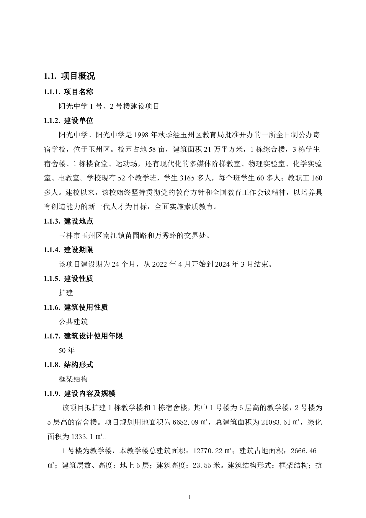 阳光中学1号、2号楼建设项目可行性研究报告-67459字.pdf 第6页