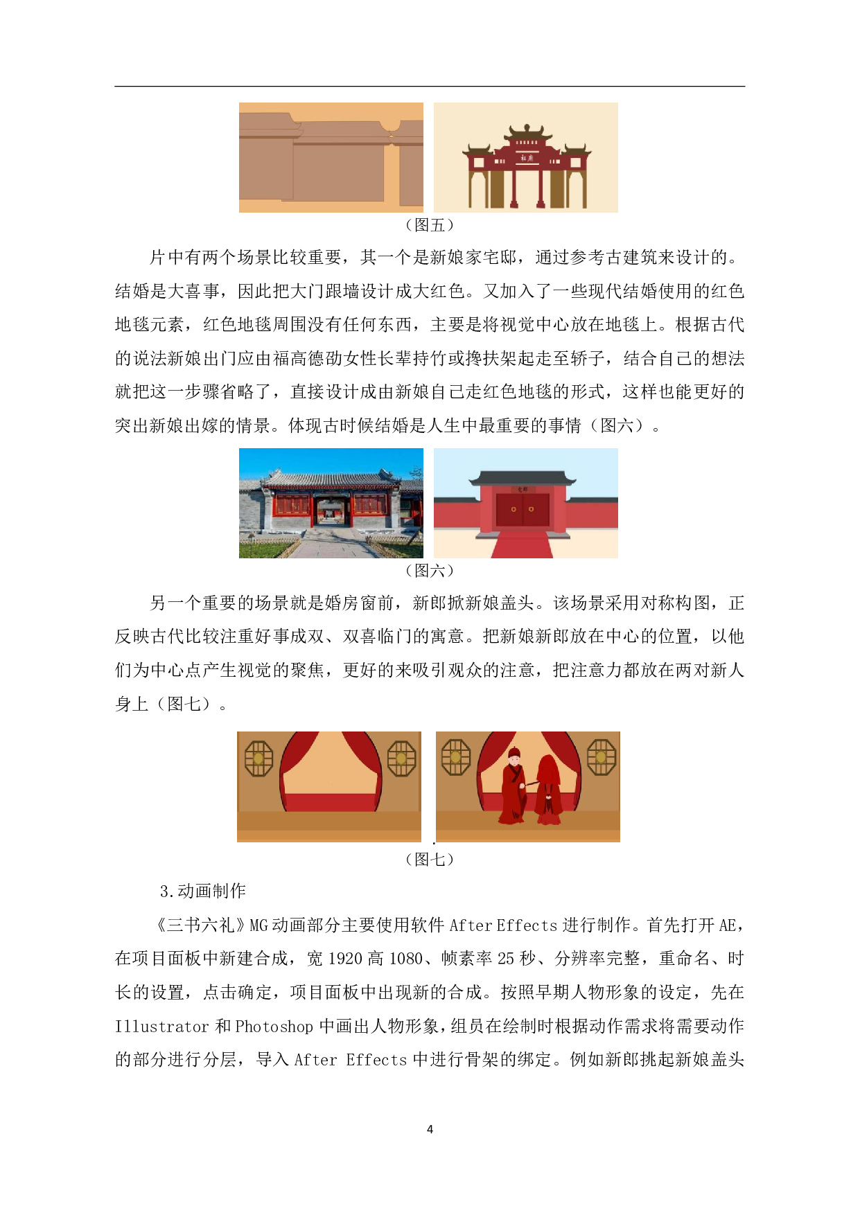 MG动画《三书六礼》中后期制作-4395字.pdf 第7页