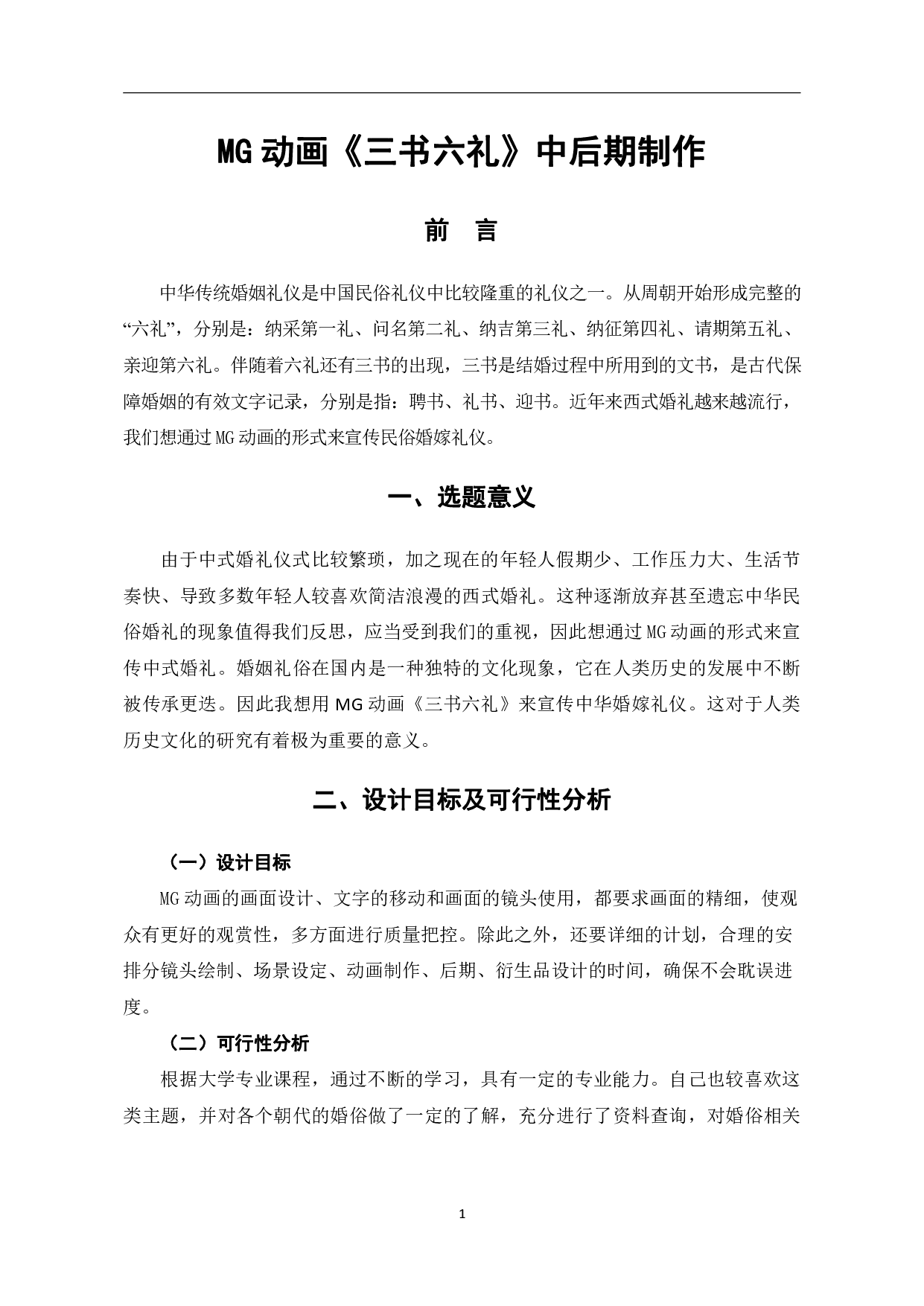 MG动画《三书六礼》中后期制作-4395字.pdf 第4页