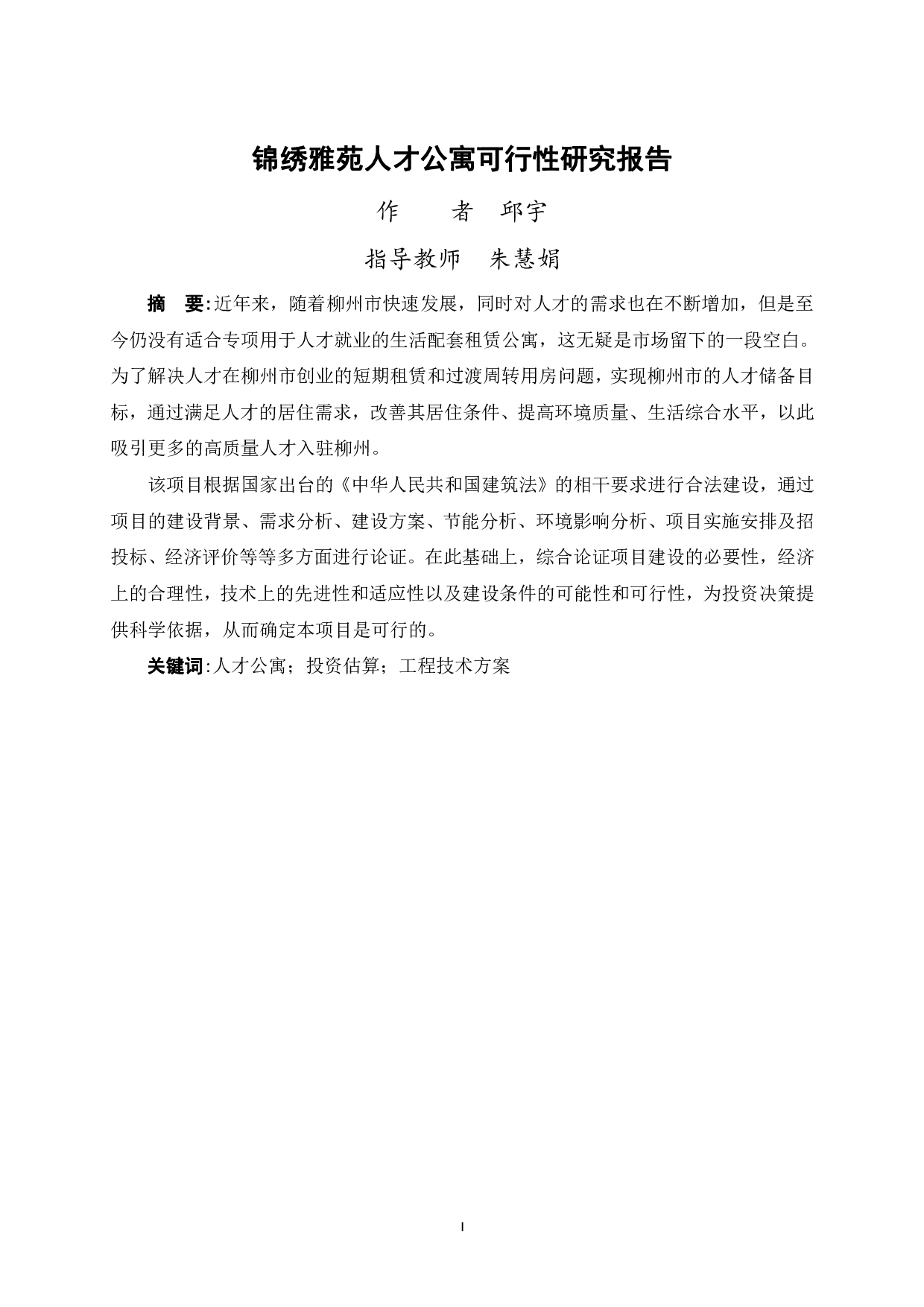 锦绣雅苑人才公寓项目可行性研究报告-66117字.pdf 第3页