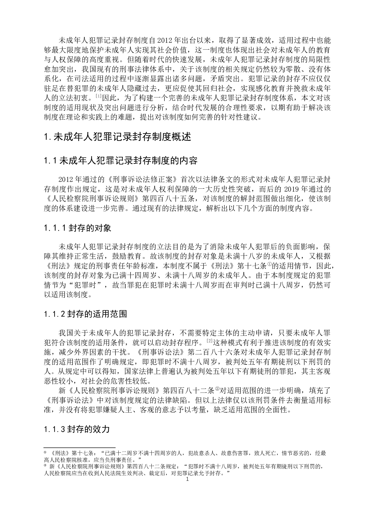 论新时期未成年人犯罪记录封存制度的适用-9120字.docx 第6页