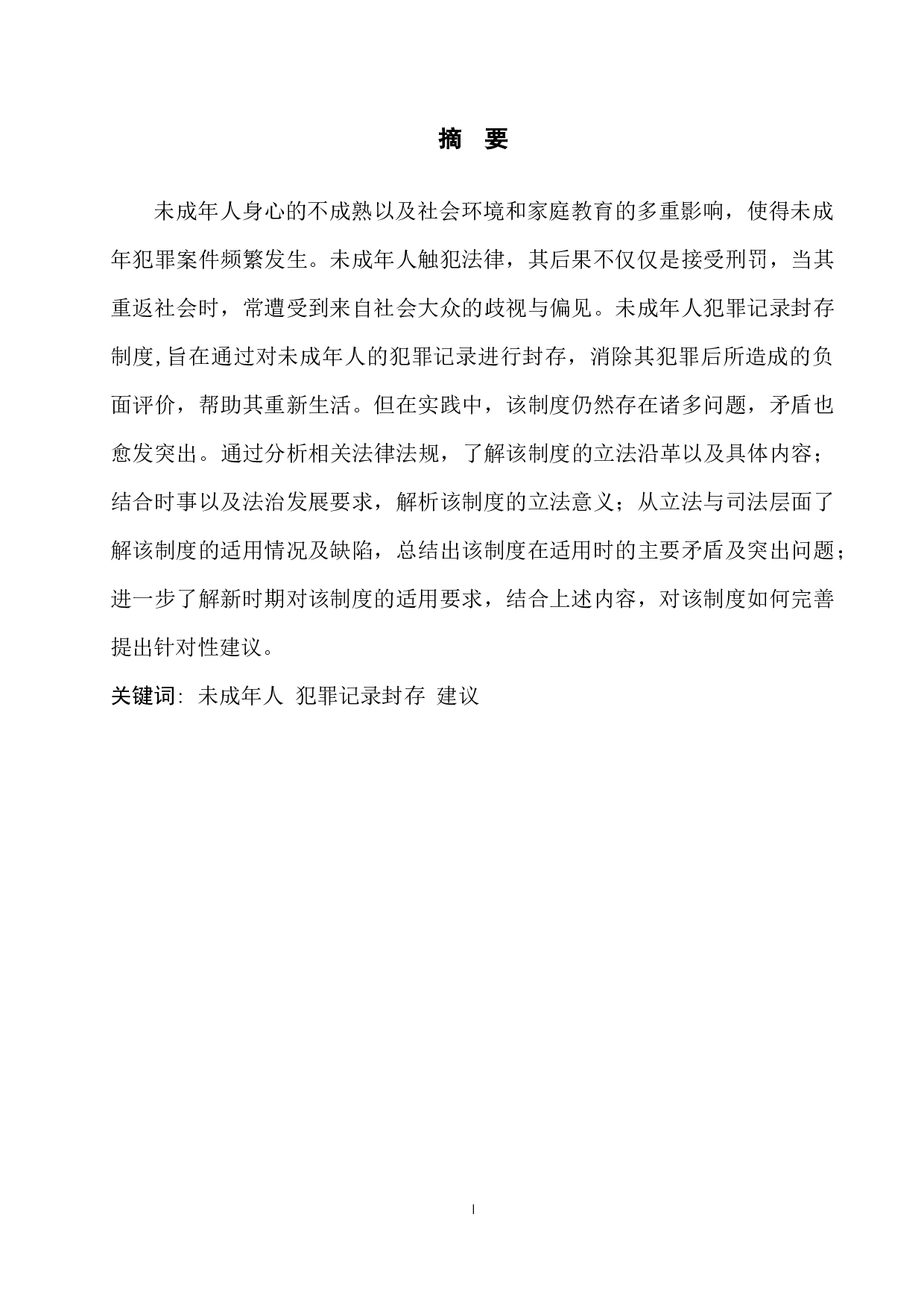 论新时期未成年人犯罪记录封存制度的适用-9120字.docx 第4页